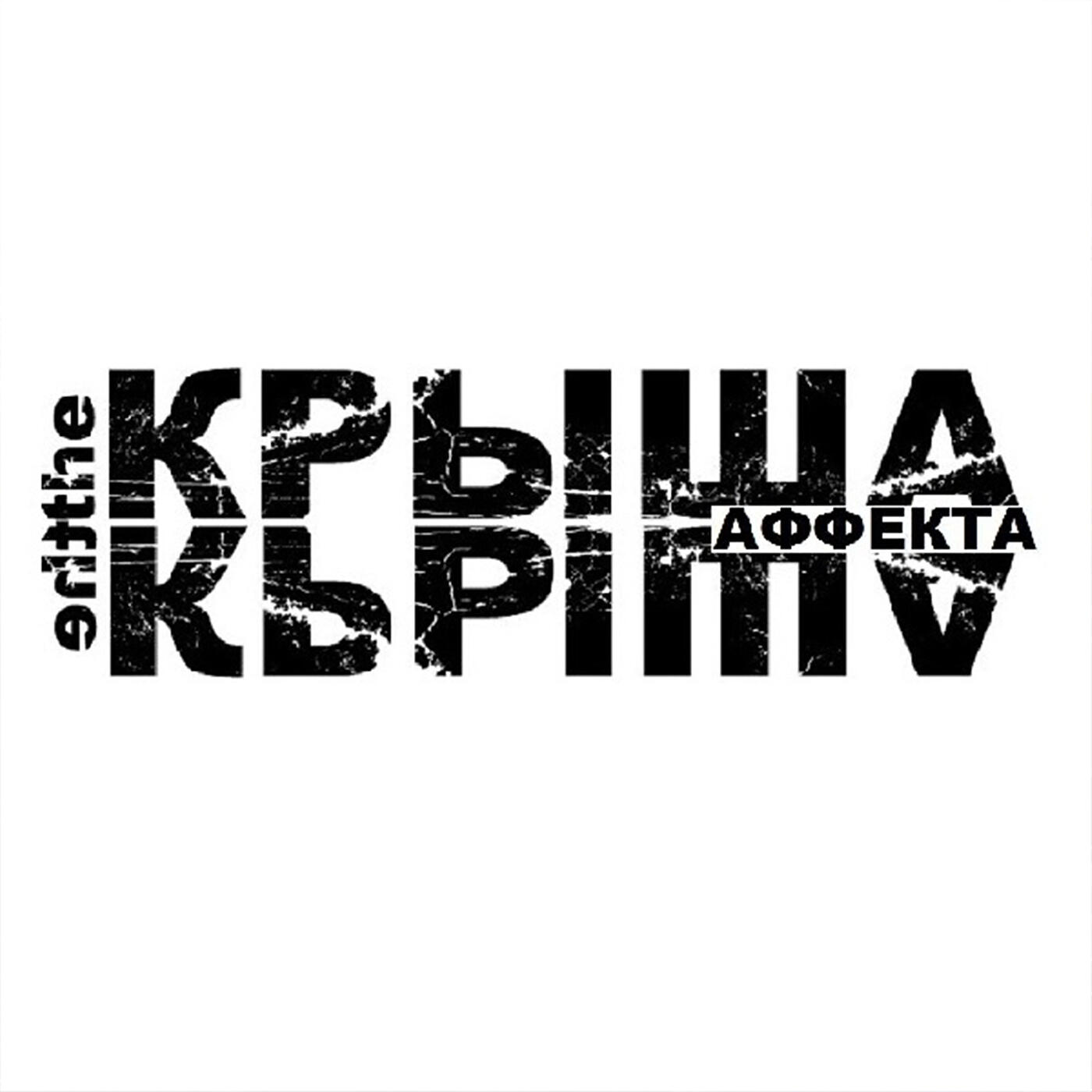 Постер альбома Крыша аффекта