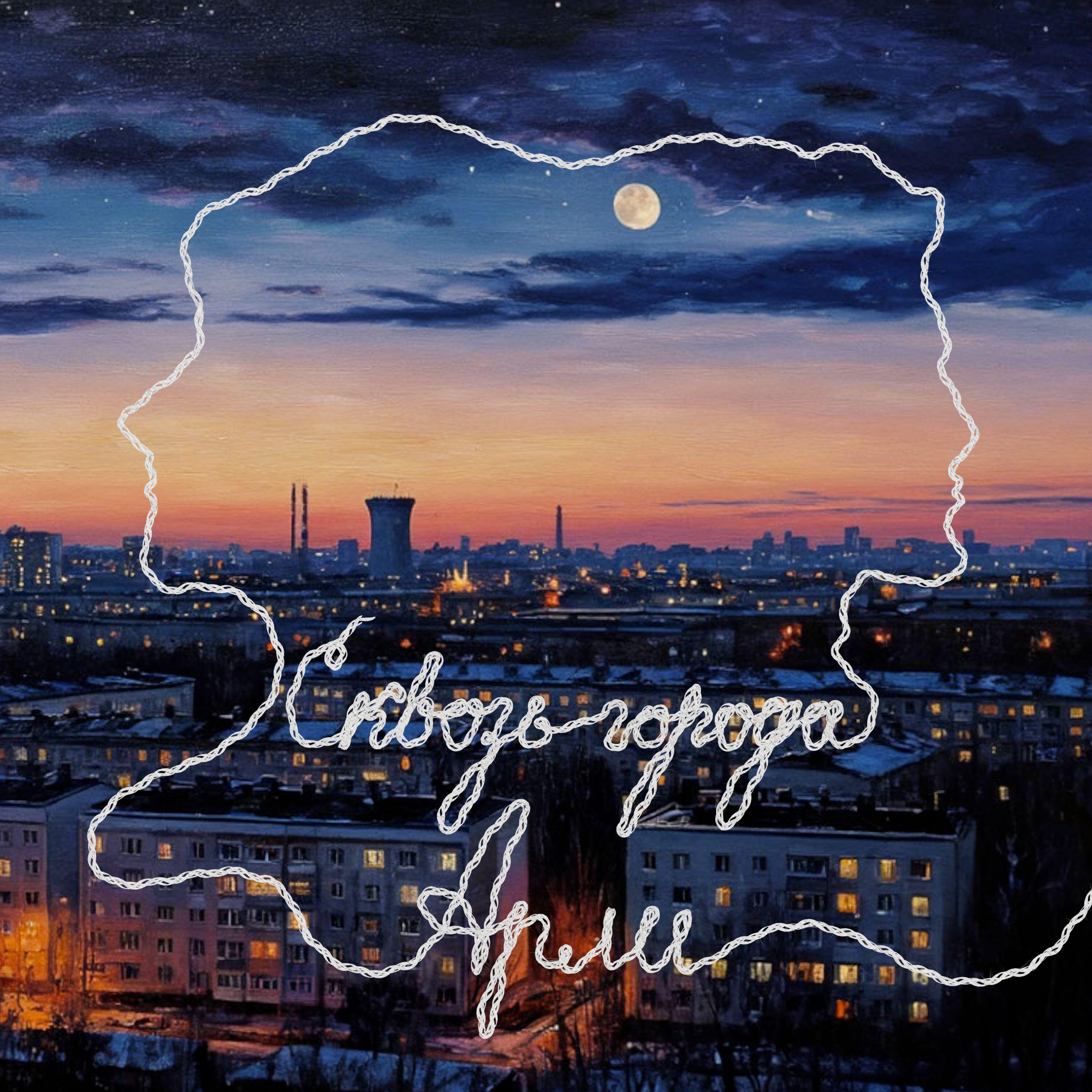 Релиз Сквозь города