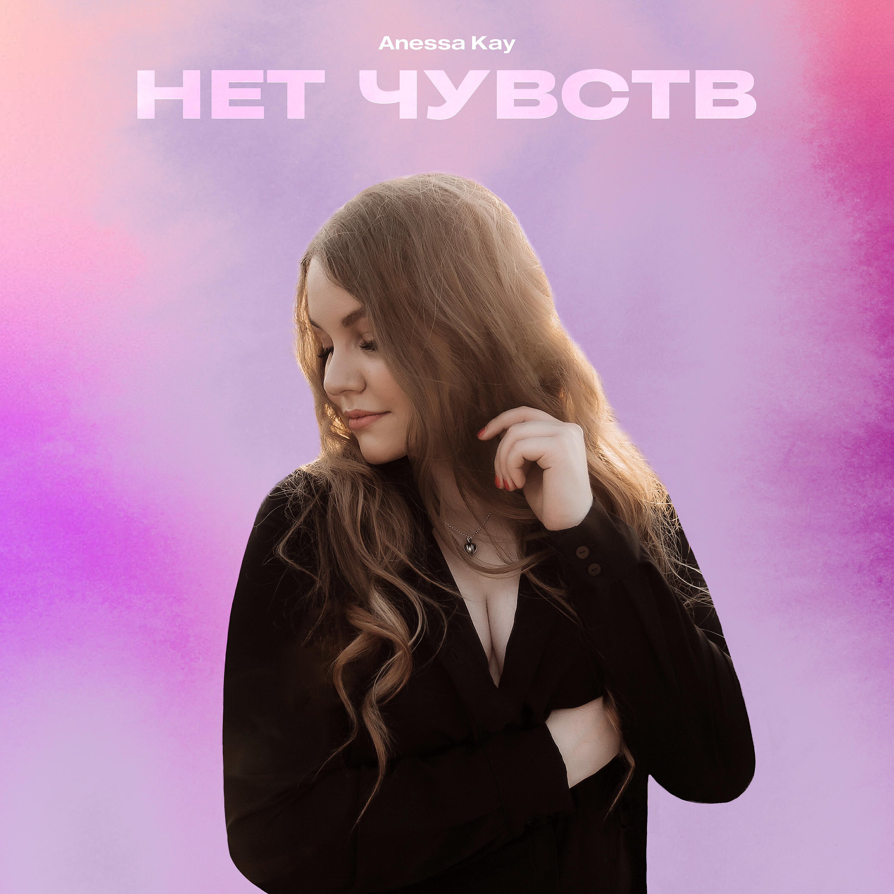 Релиз Нет чувств
