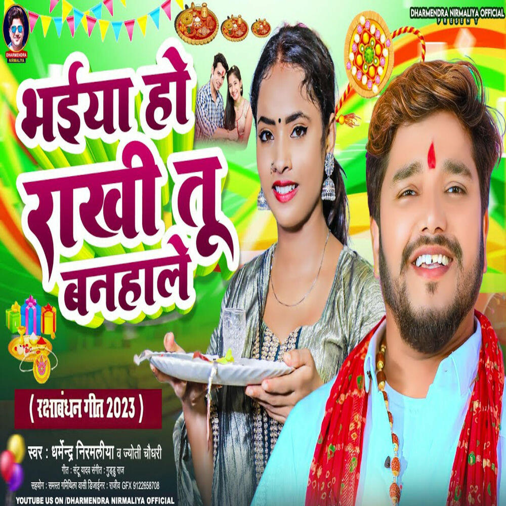 Релиз Bhaiya Ho Rakhi Tu Banhale