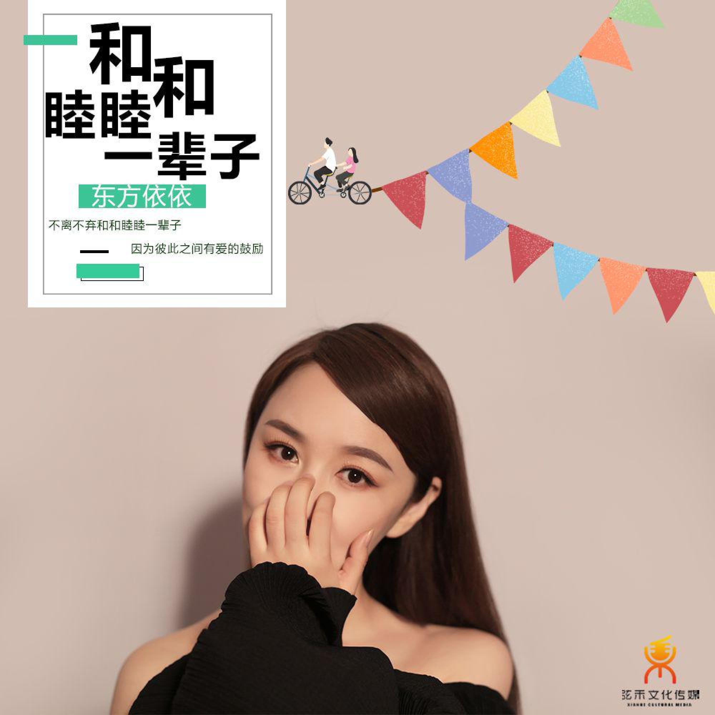 Релиз 和和睦睦一辈子
