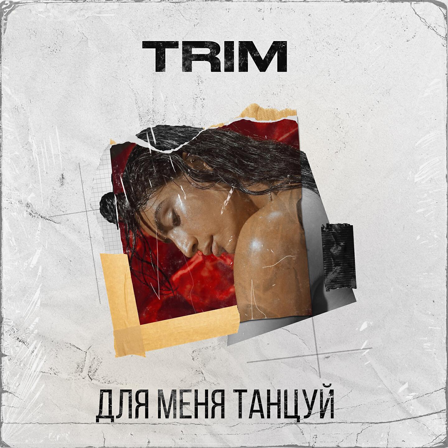 Постер альбома Для меня танцуй
