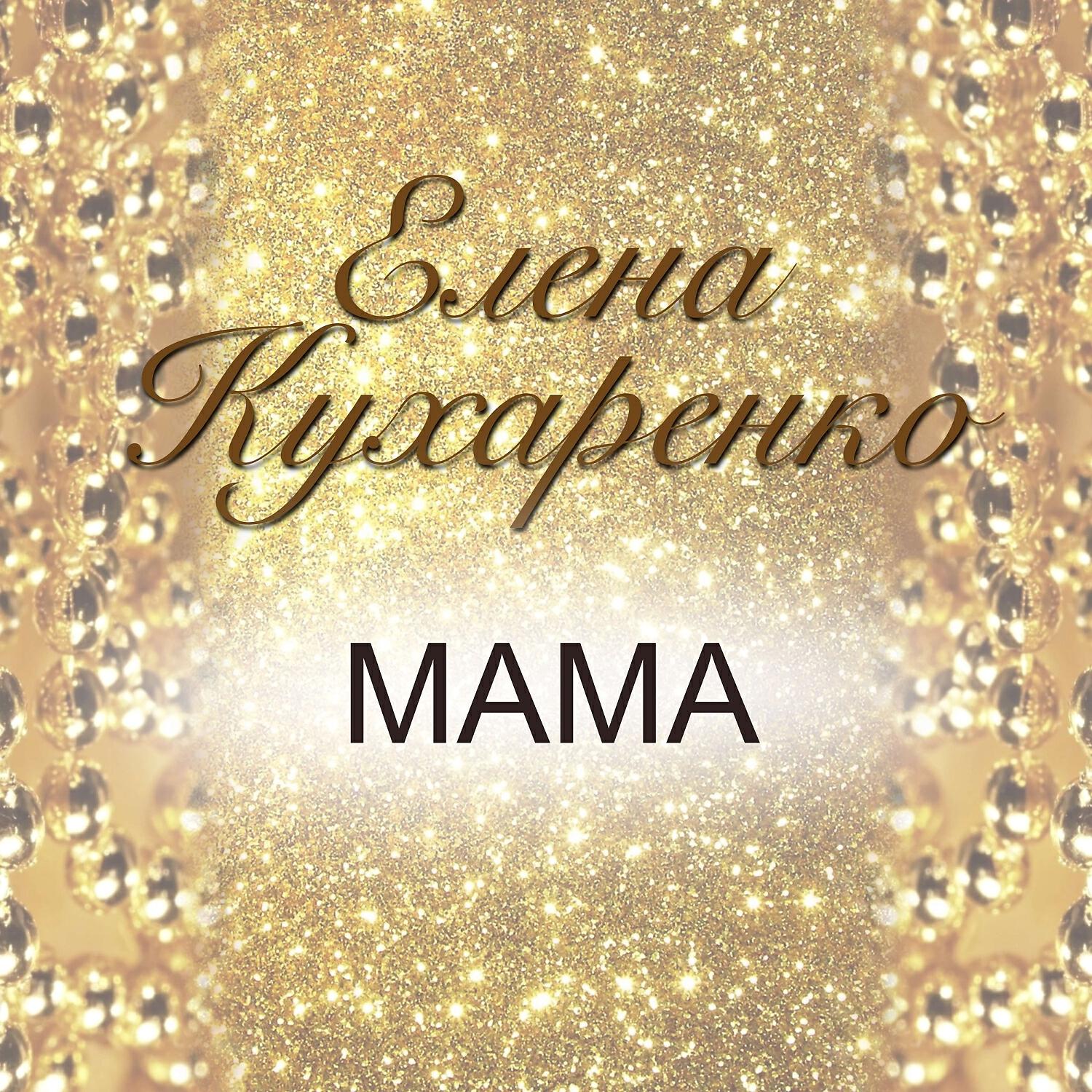 Релиз Мама