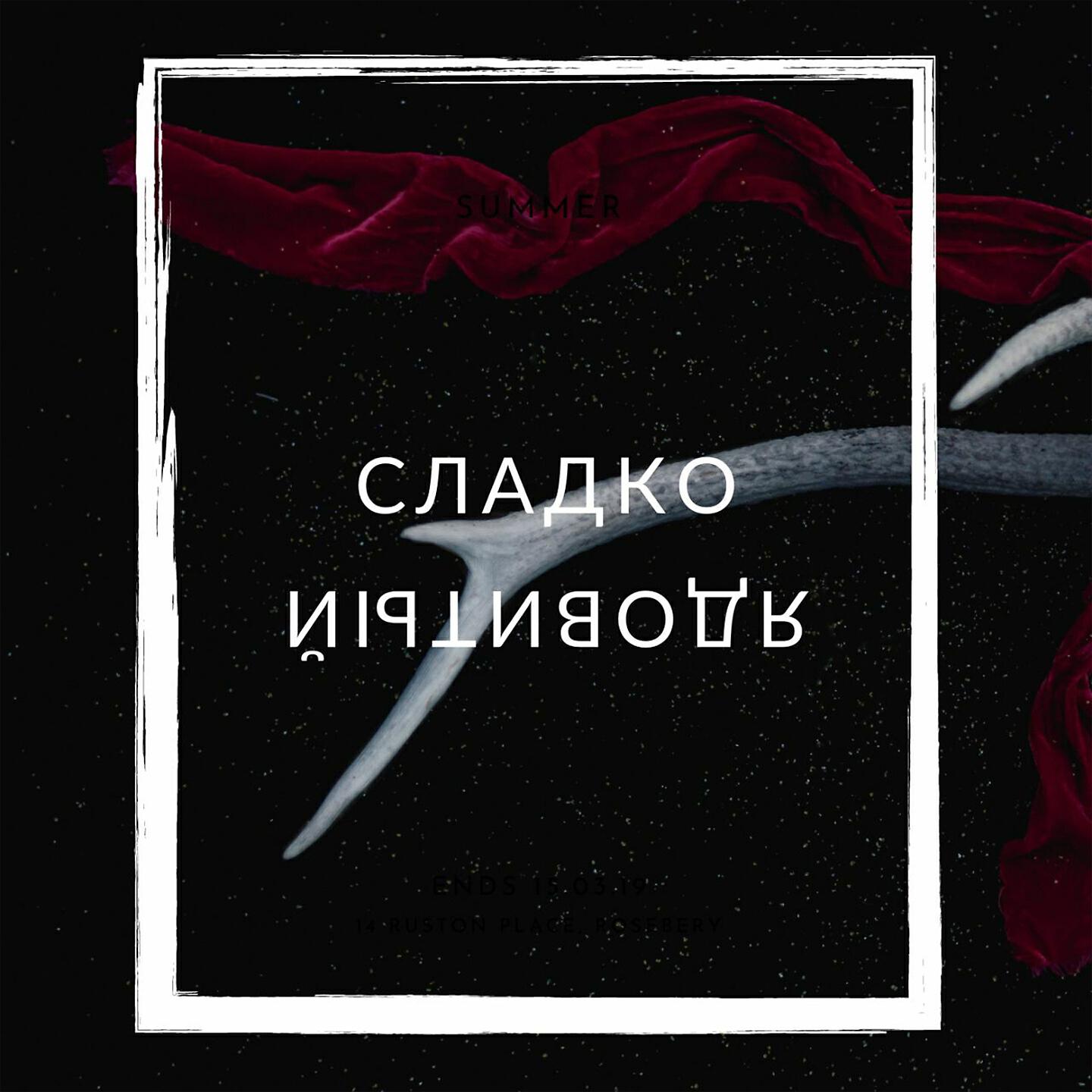 Релиз Сладко-ядовитый