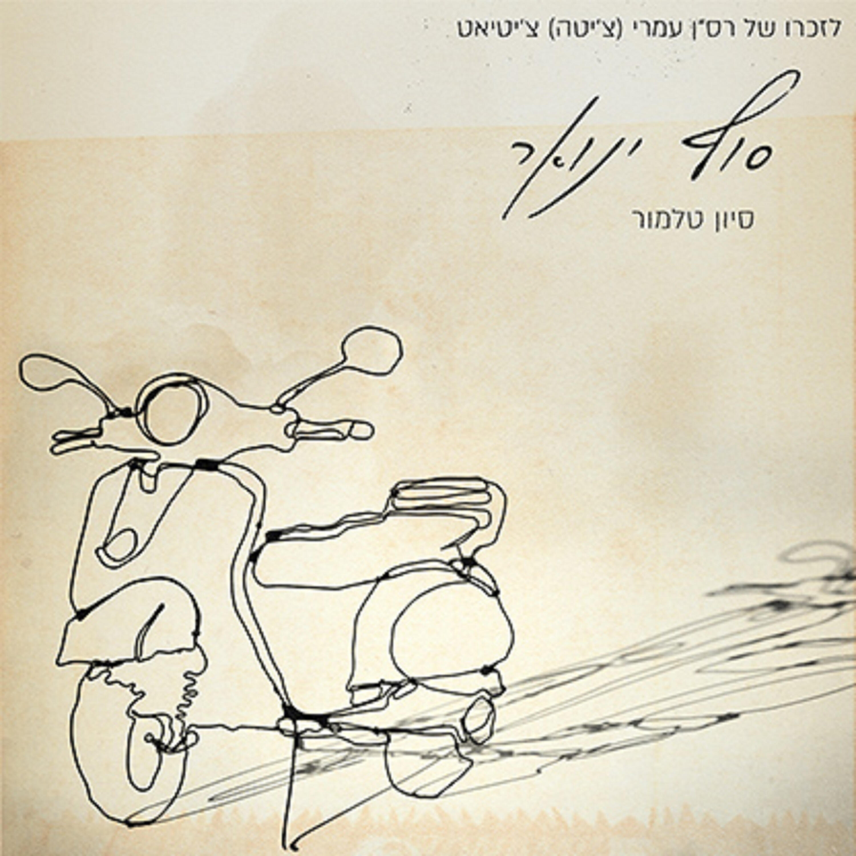 Релиз סוף ינואר