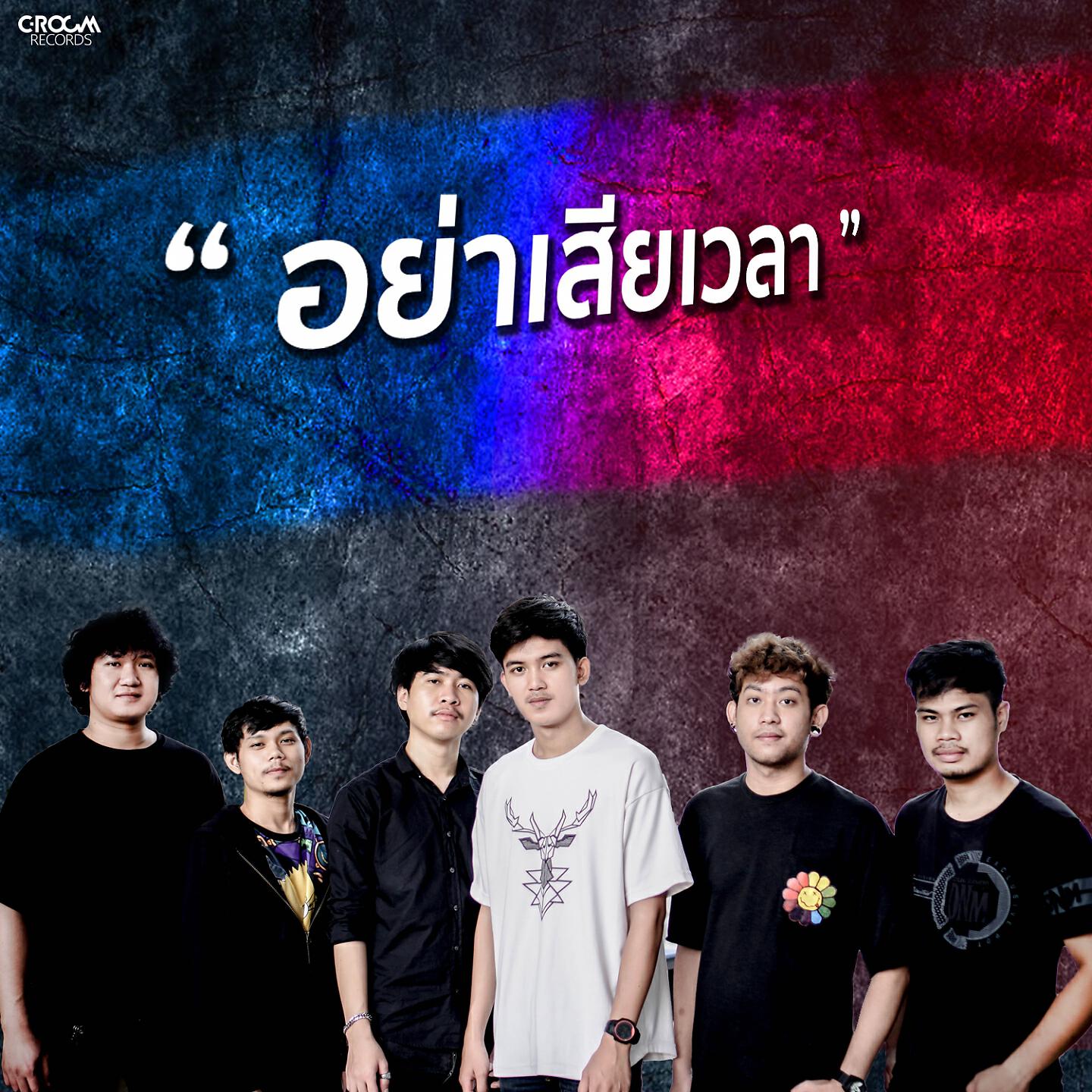 Релиз อย่าเสียเวลา