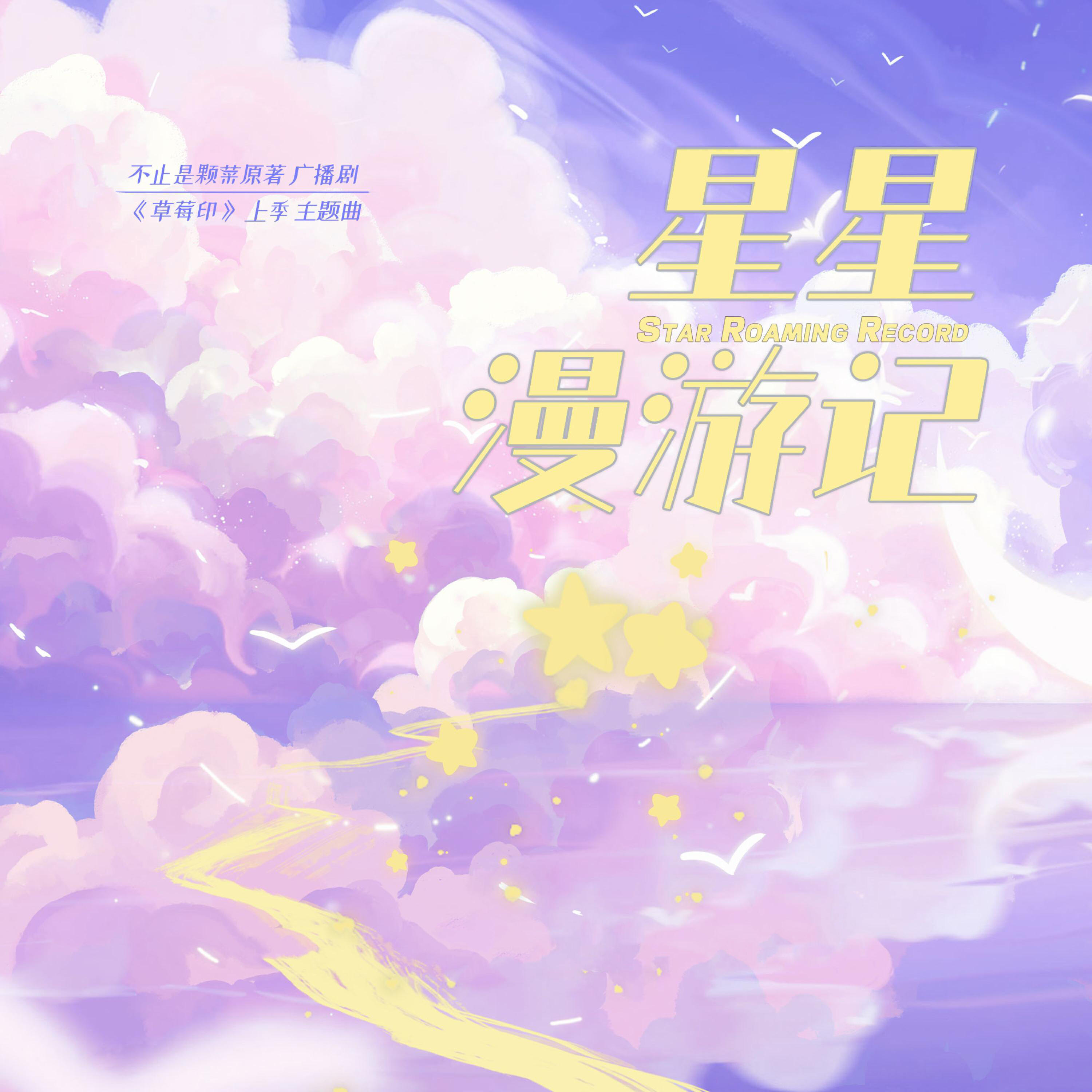 Релиз 星星漫游记（《草莓印》广播剧上季主题曲）
