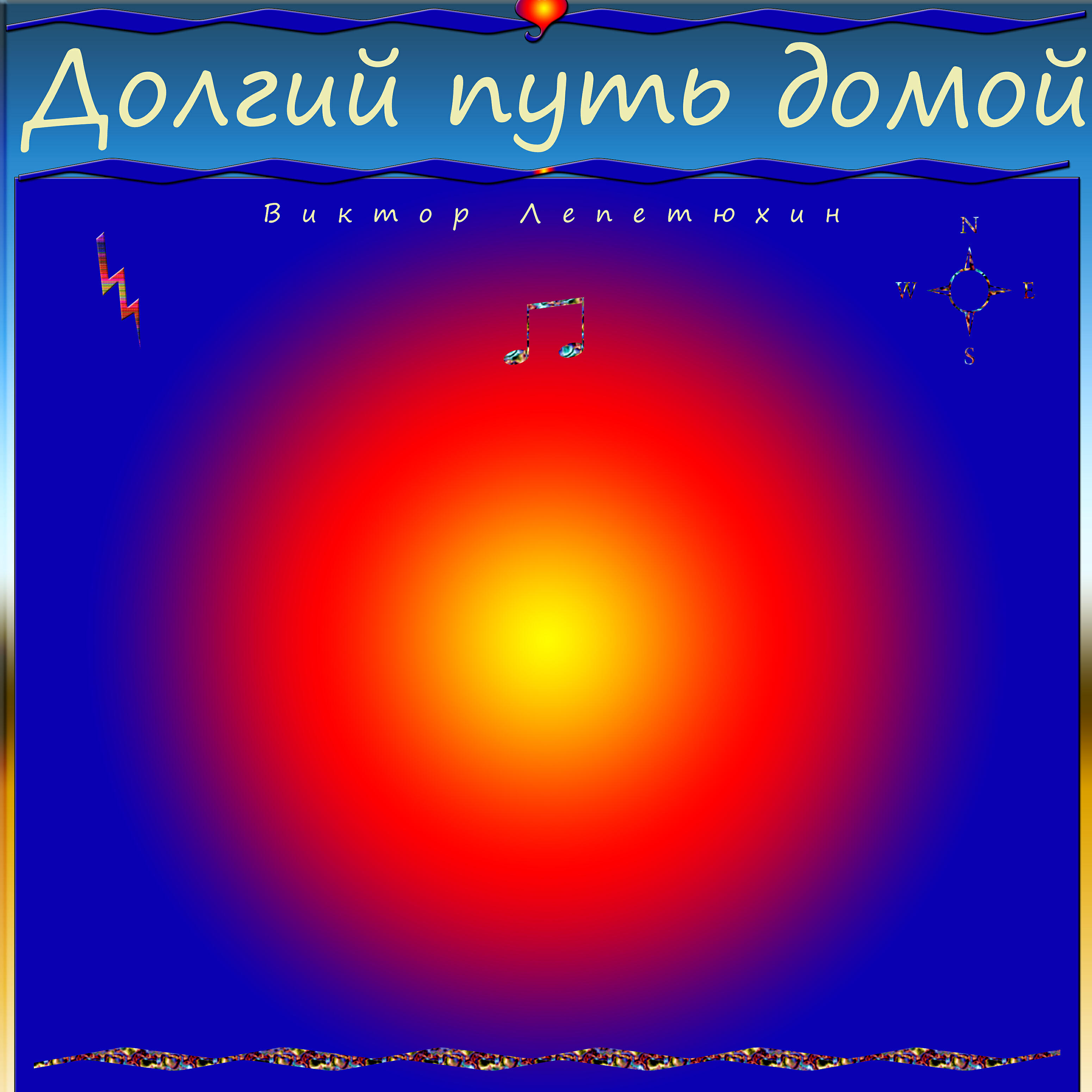 Релиз Долгий путь домой