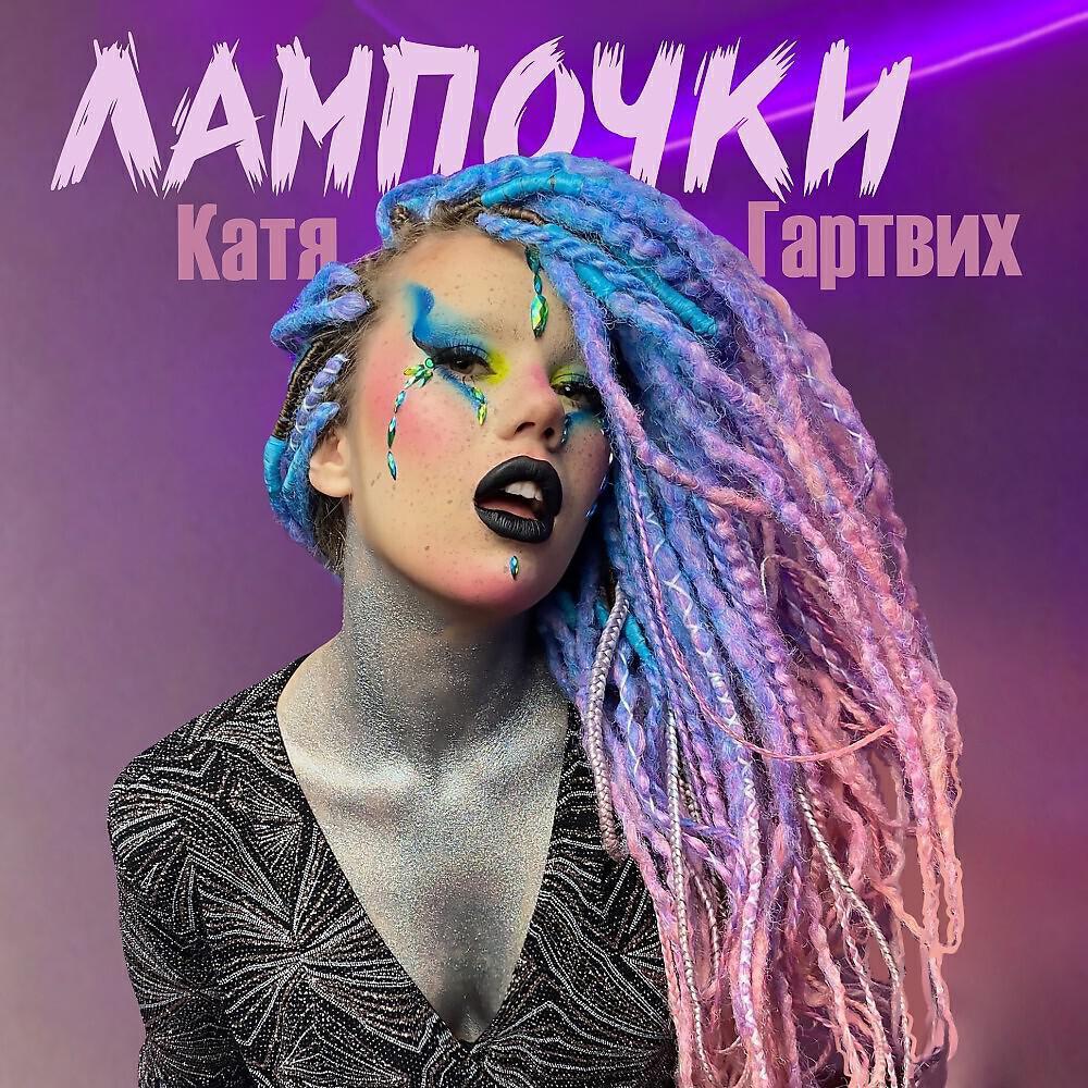 Катя Гартвих
