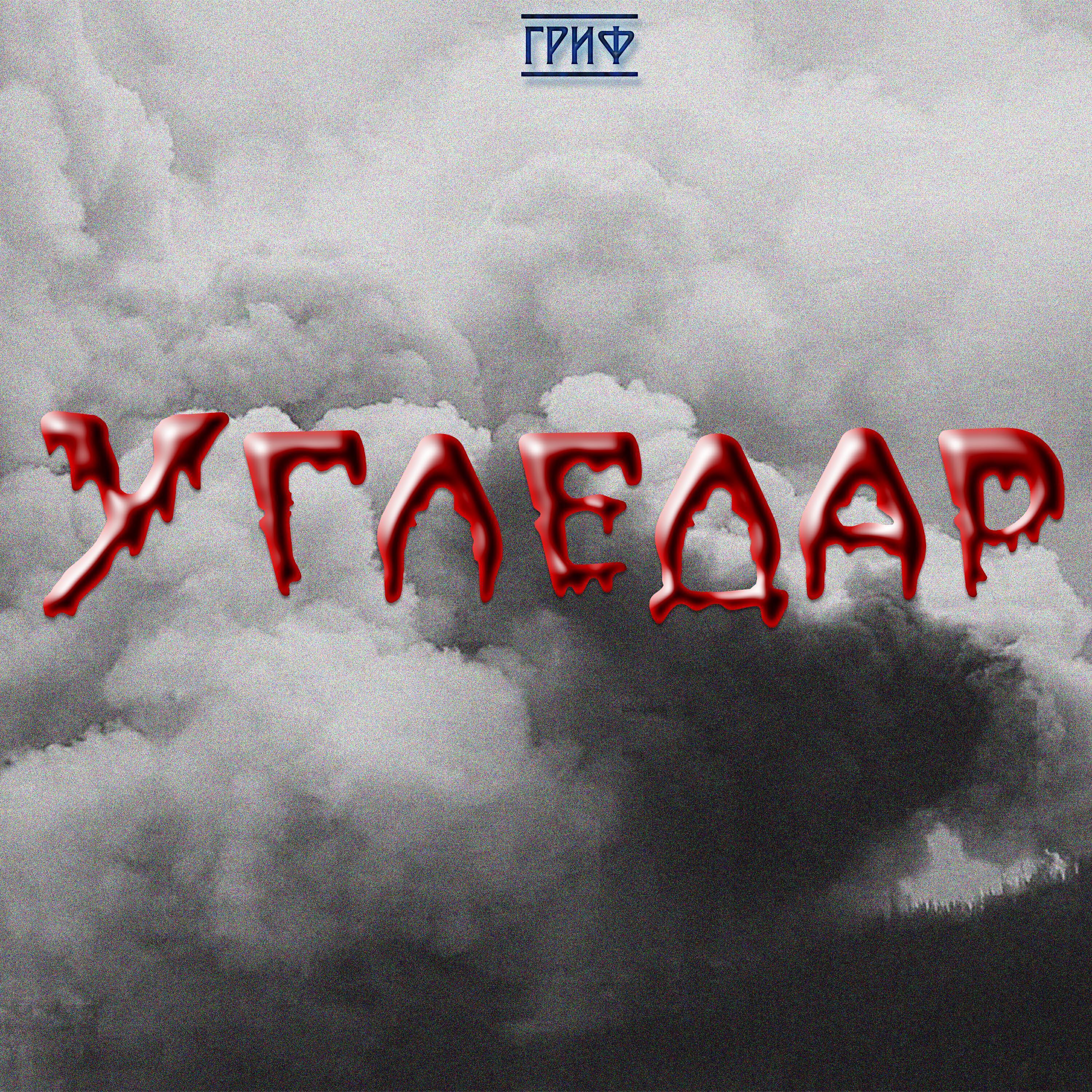 ГРИФ