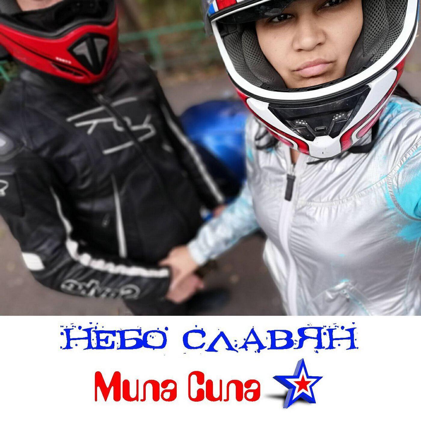 Мила Сила