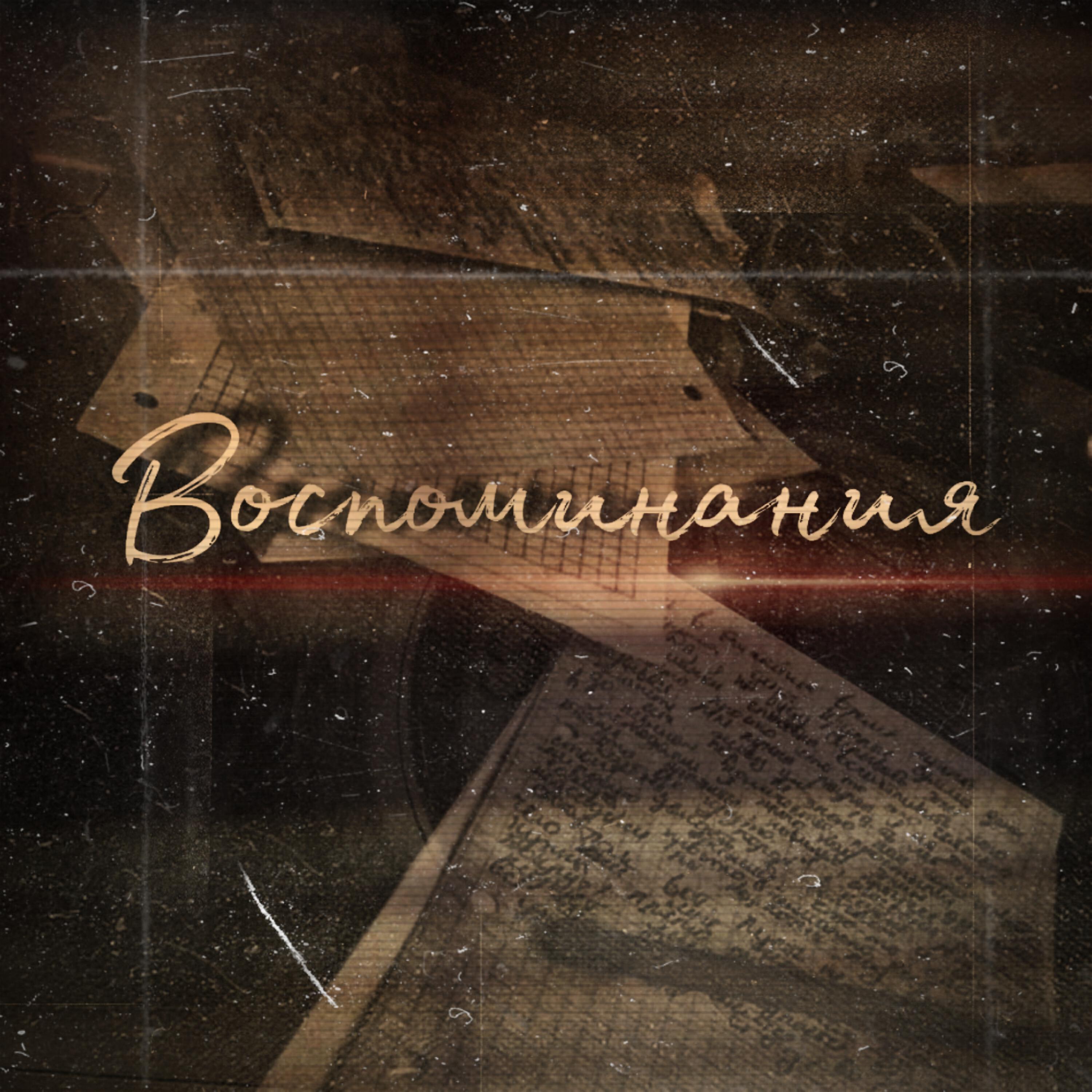 Релиз Воспоминания
