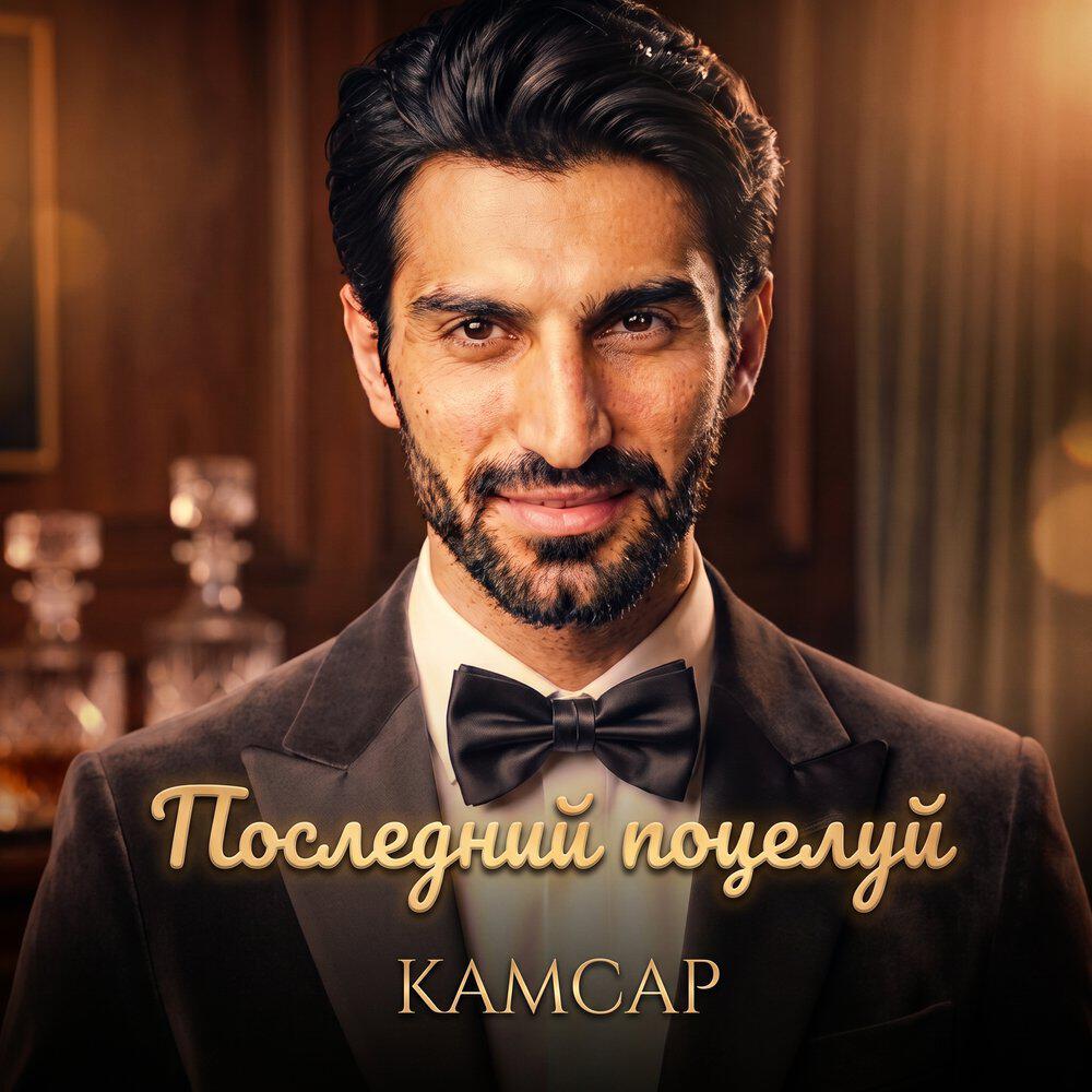 Релиз Последний поцелуй