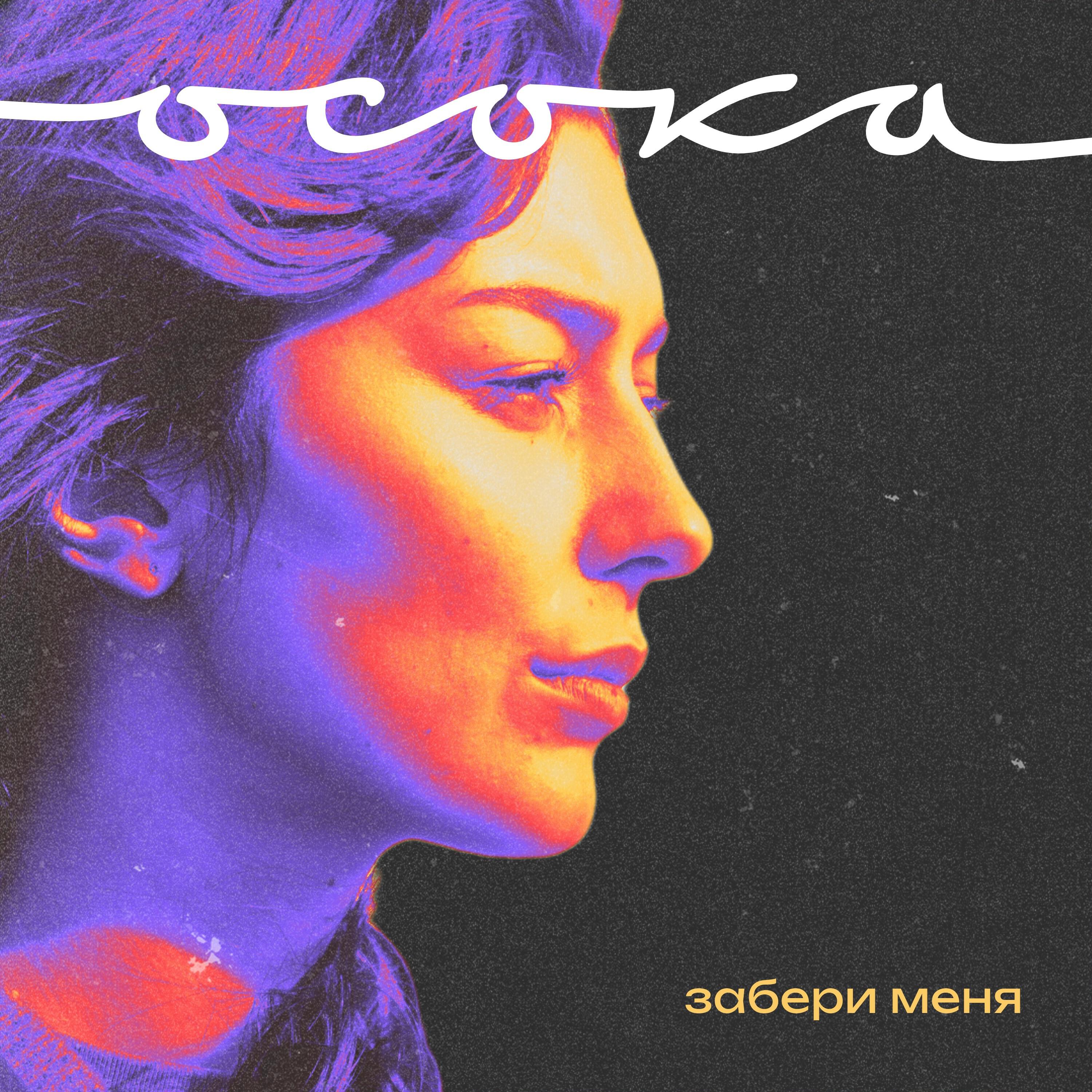 Релиз Забери меня