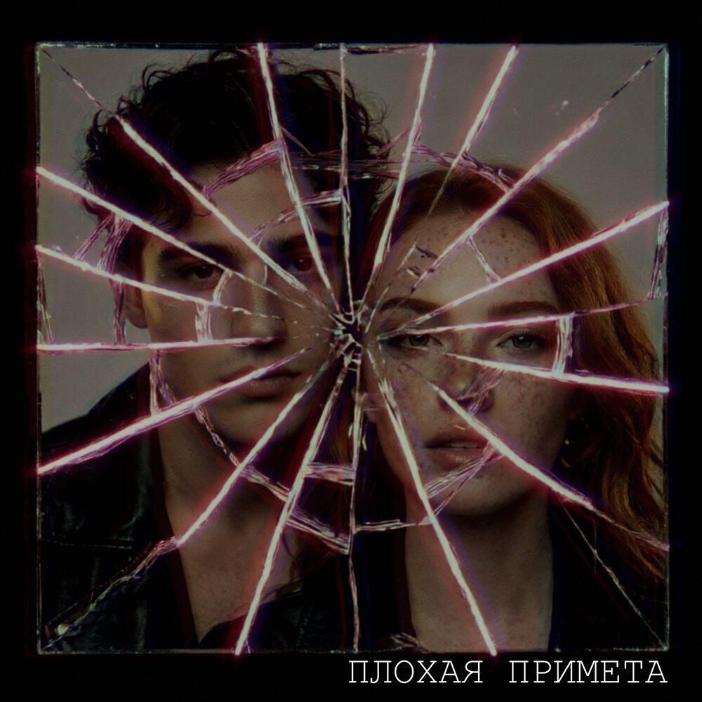 Релиз Плохая примета