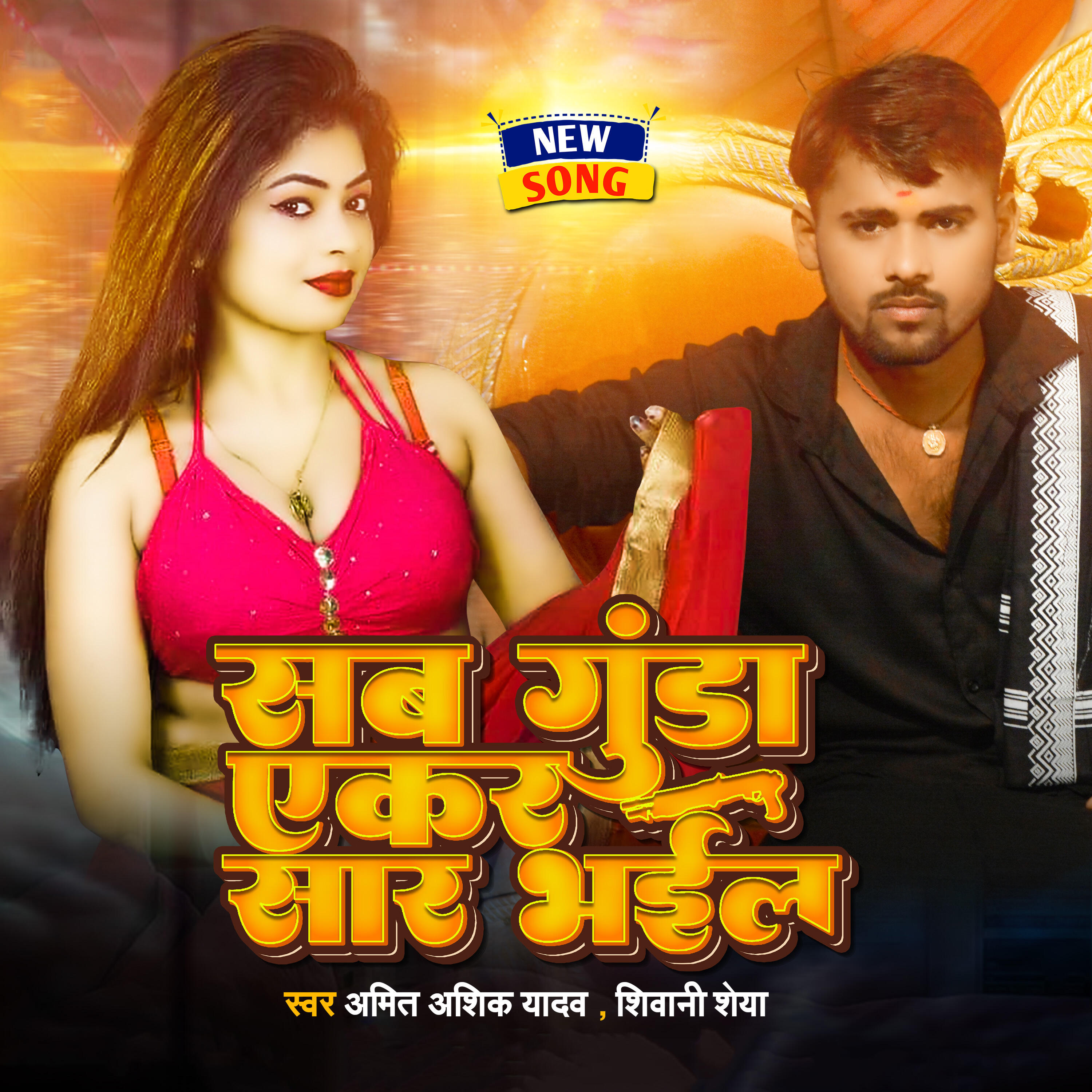 Релиз Sab Gunda Akar Sar Bhail
