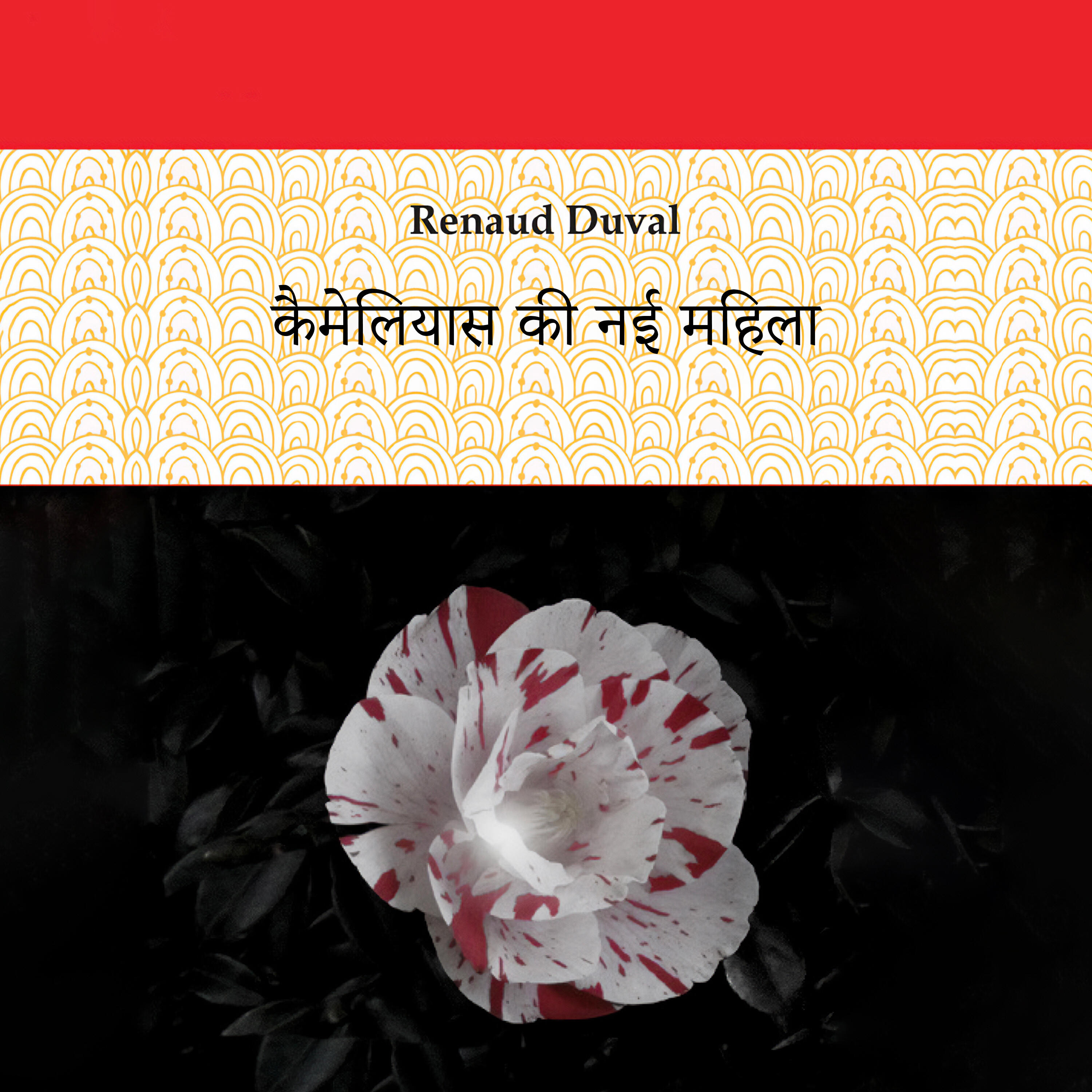Релиз कामेलियाओं की नई महिला
