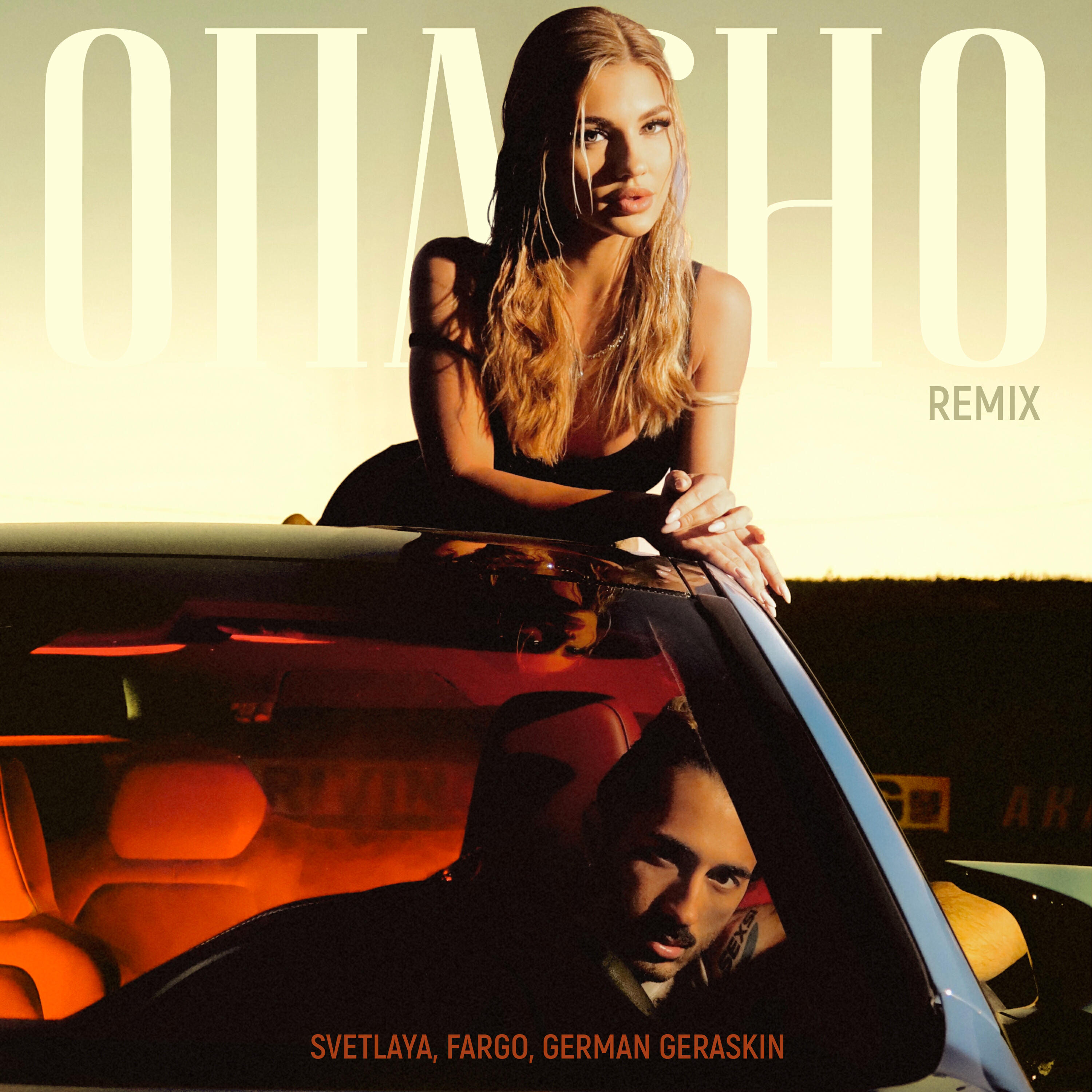 Релиз Опасно (Remix)