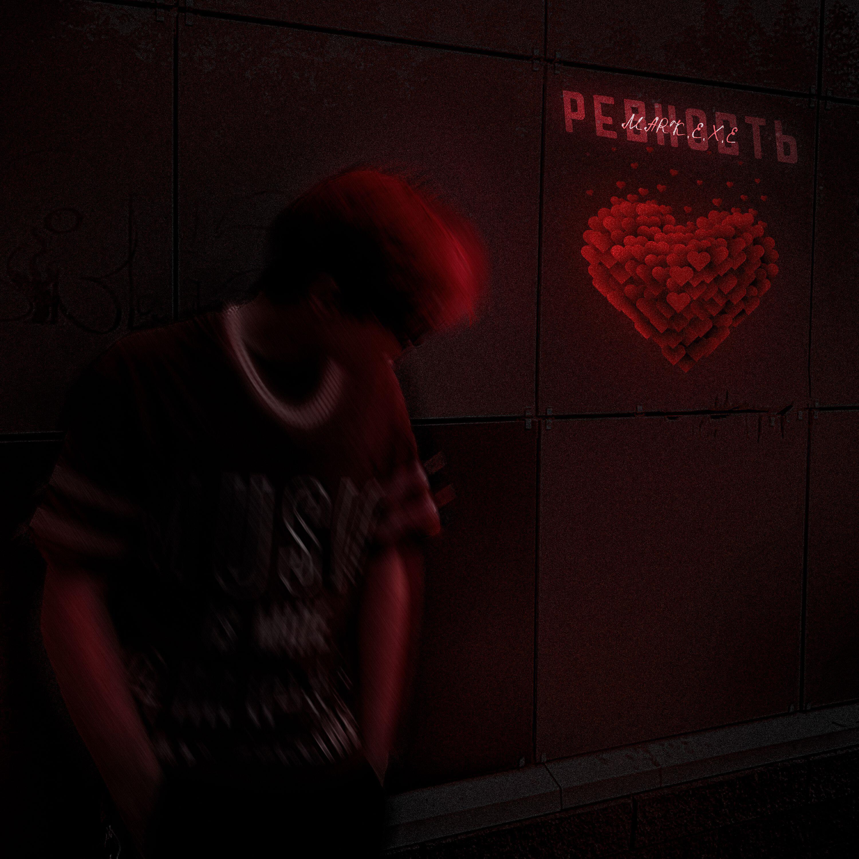 Релиз Ревность