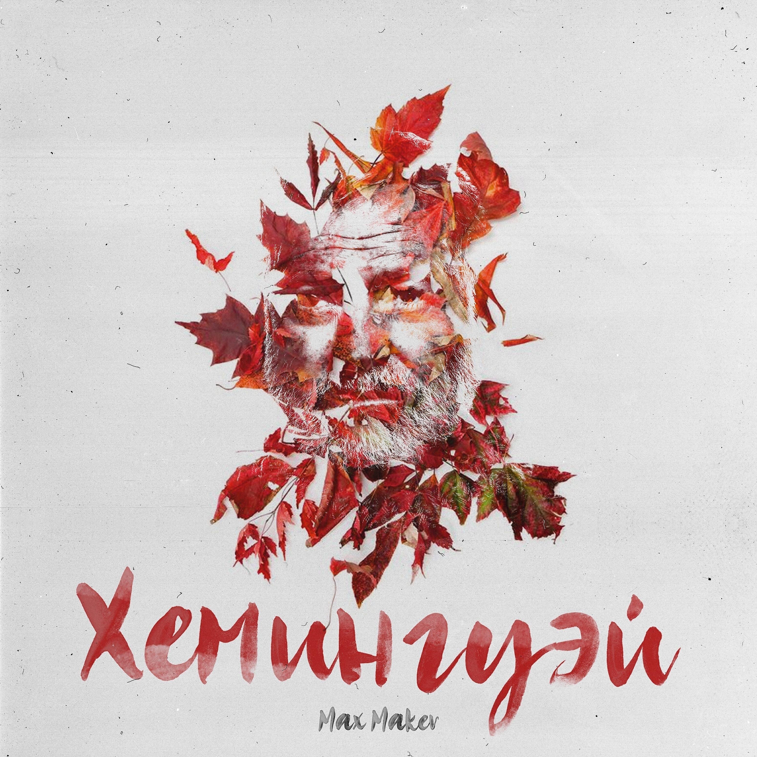 Релиз Хемингуэй