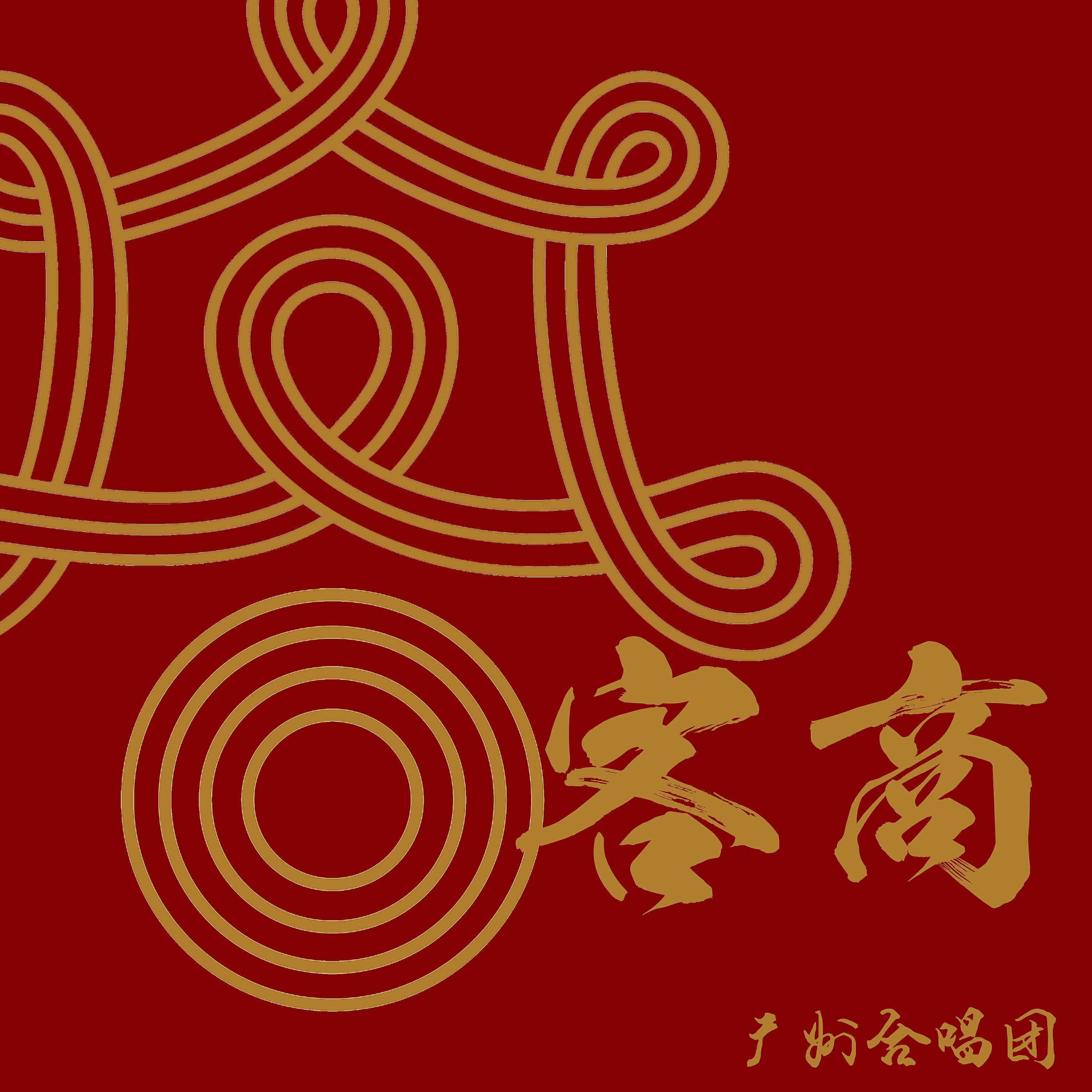 Релиз 客商