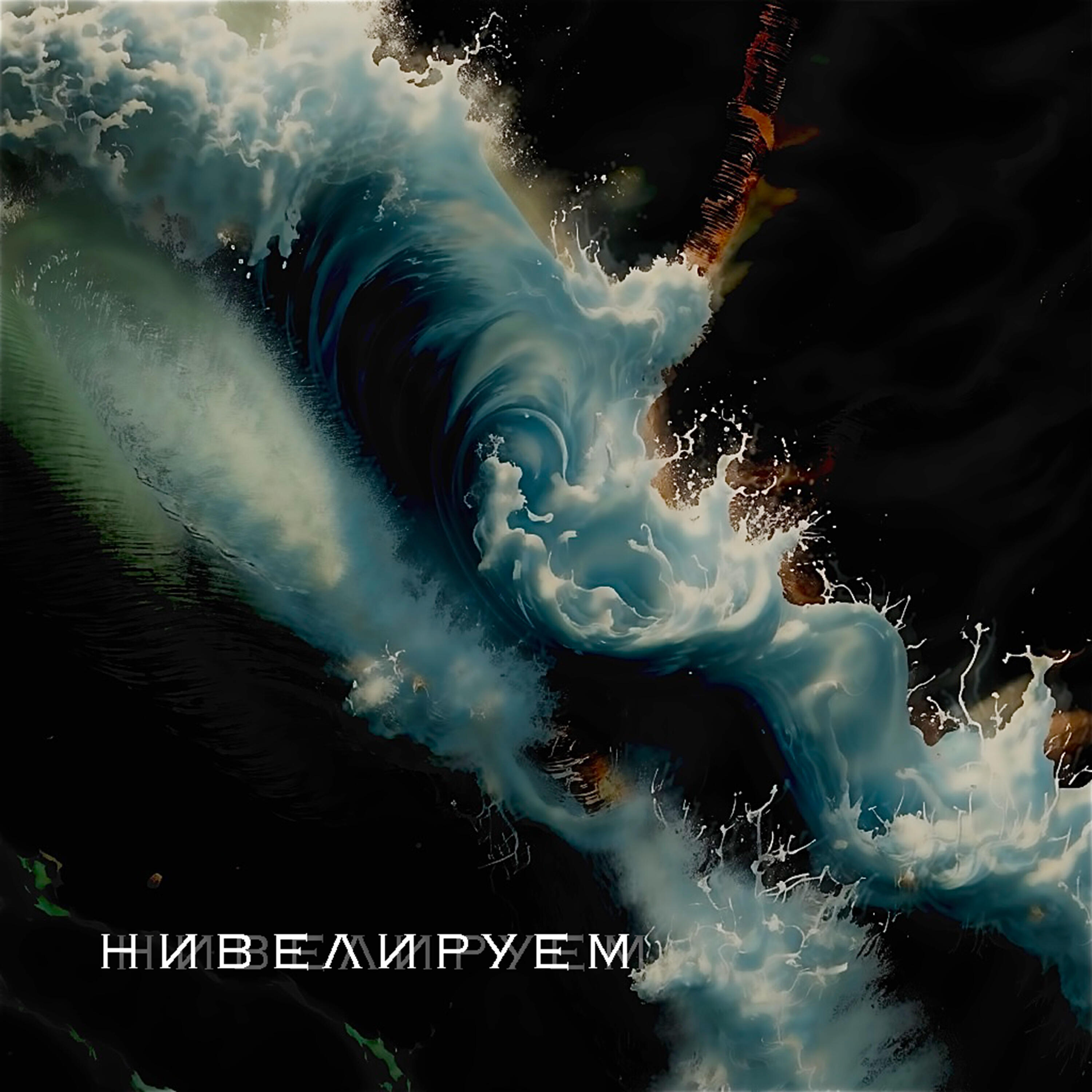 Релиз Нивелируем