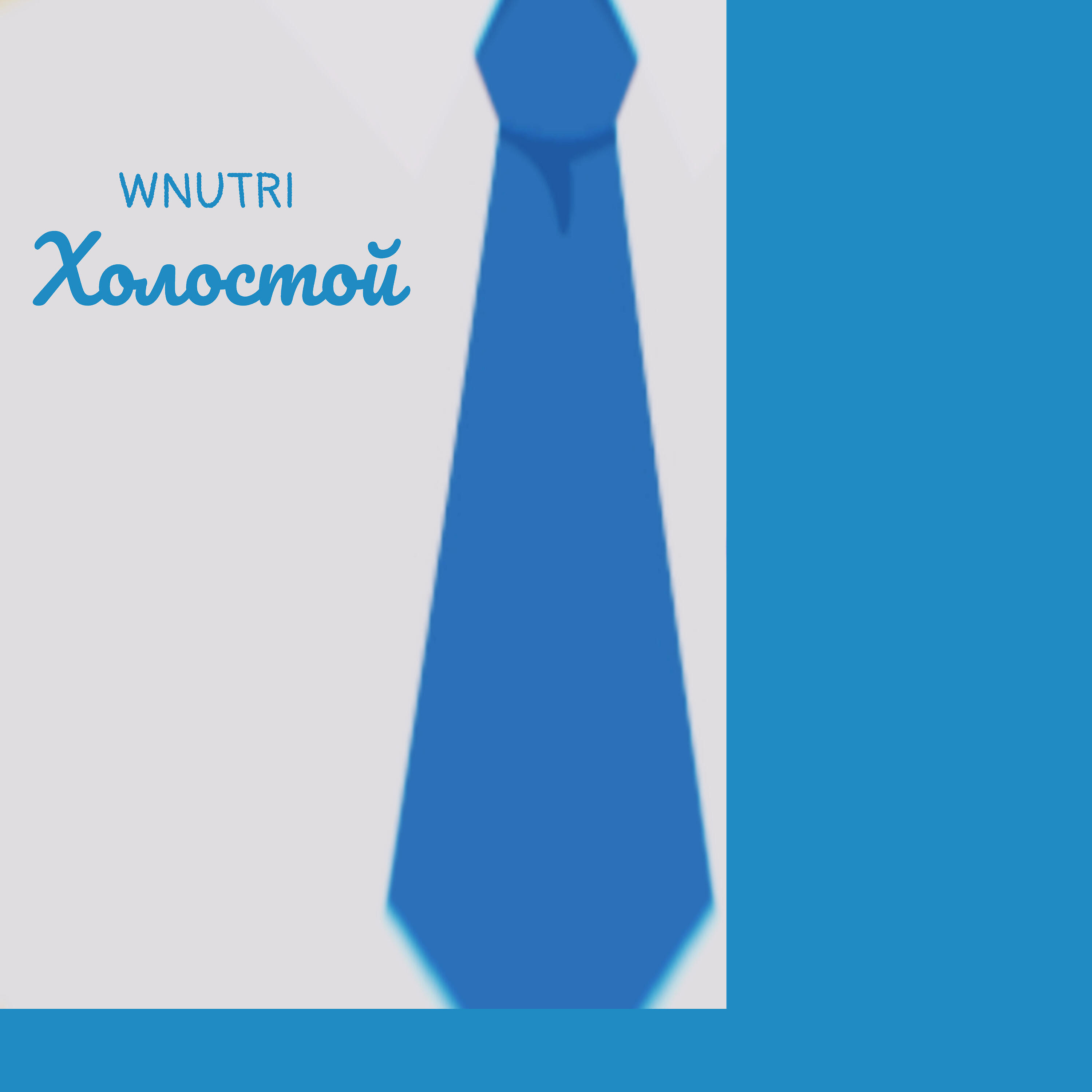 Релиз Холостой