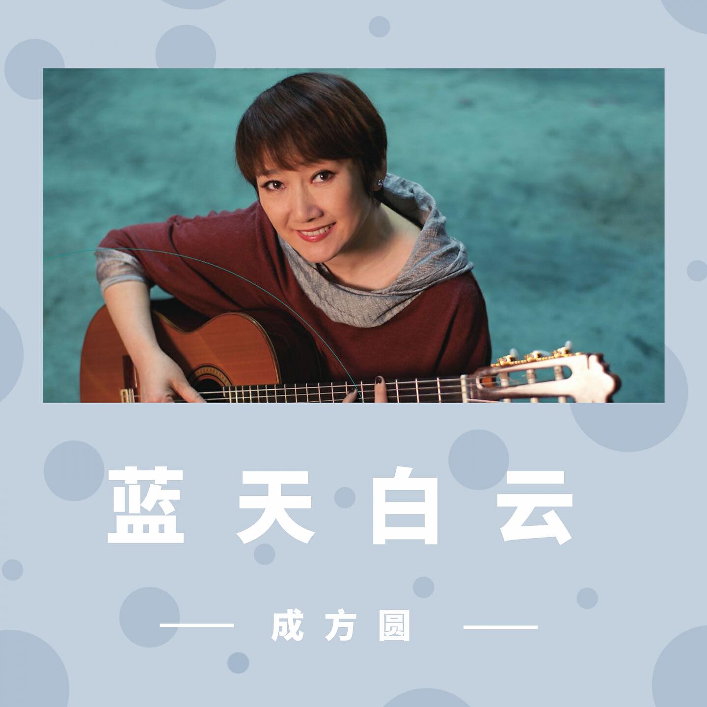 Релиз 蓝天白云