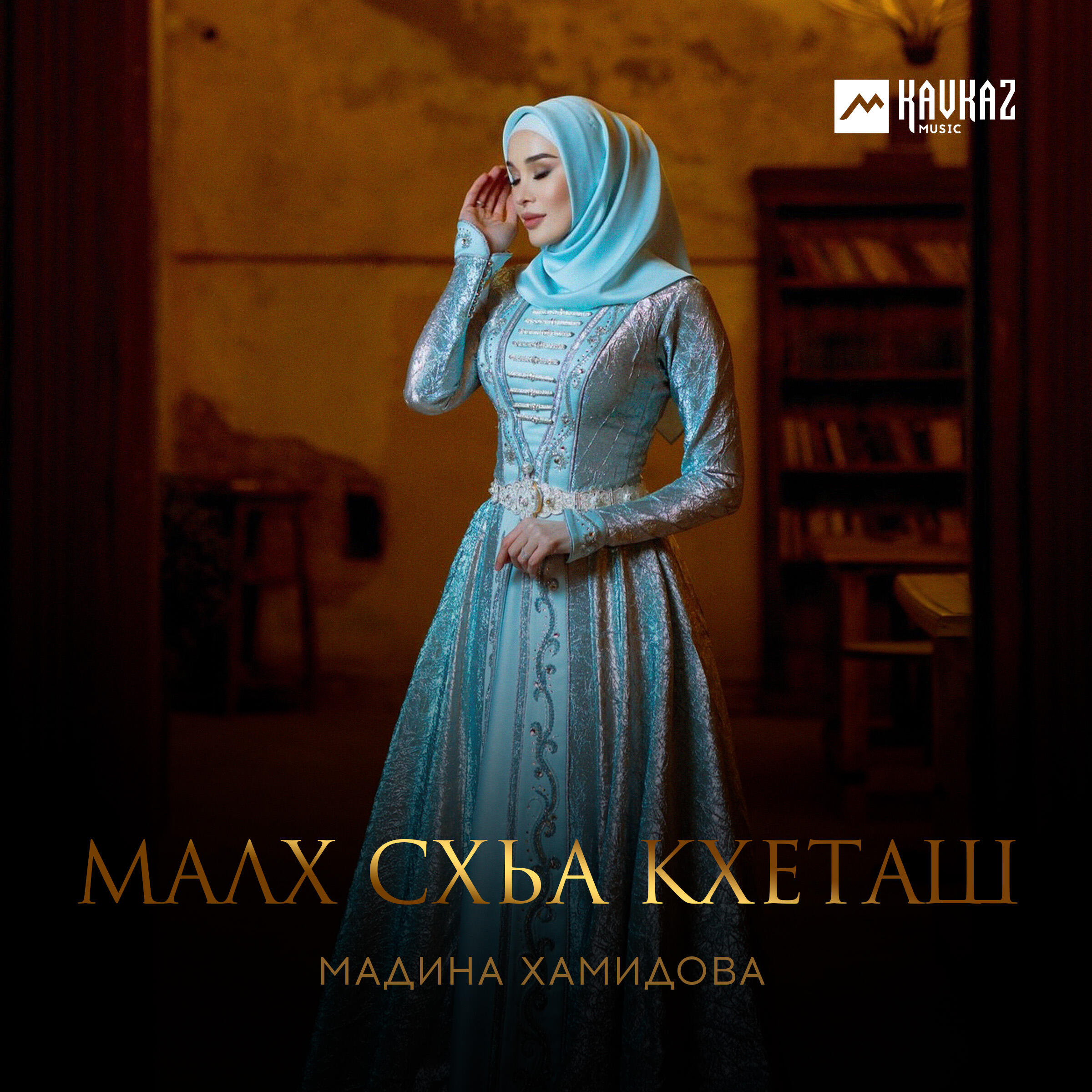 Релиз Малх схьа кхеташ