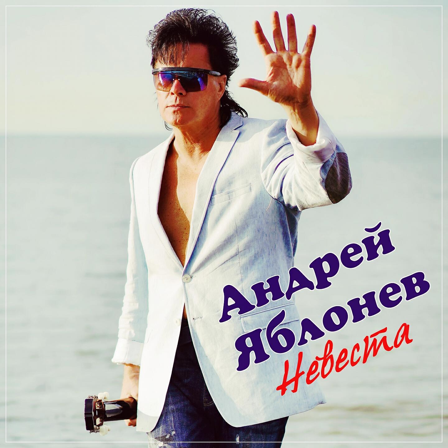 Релиз Невеста