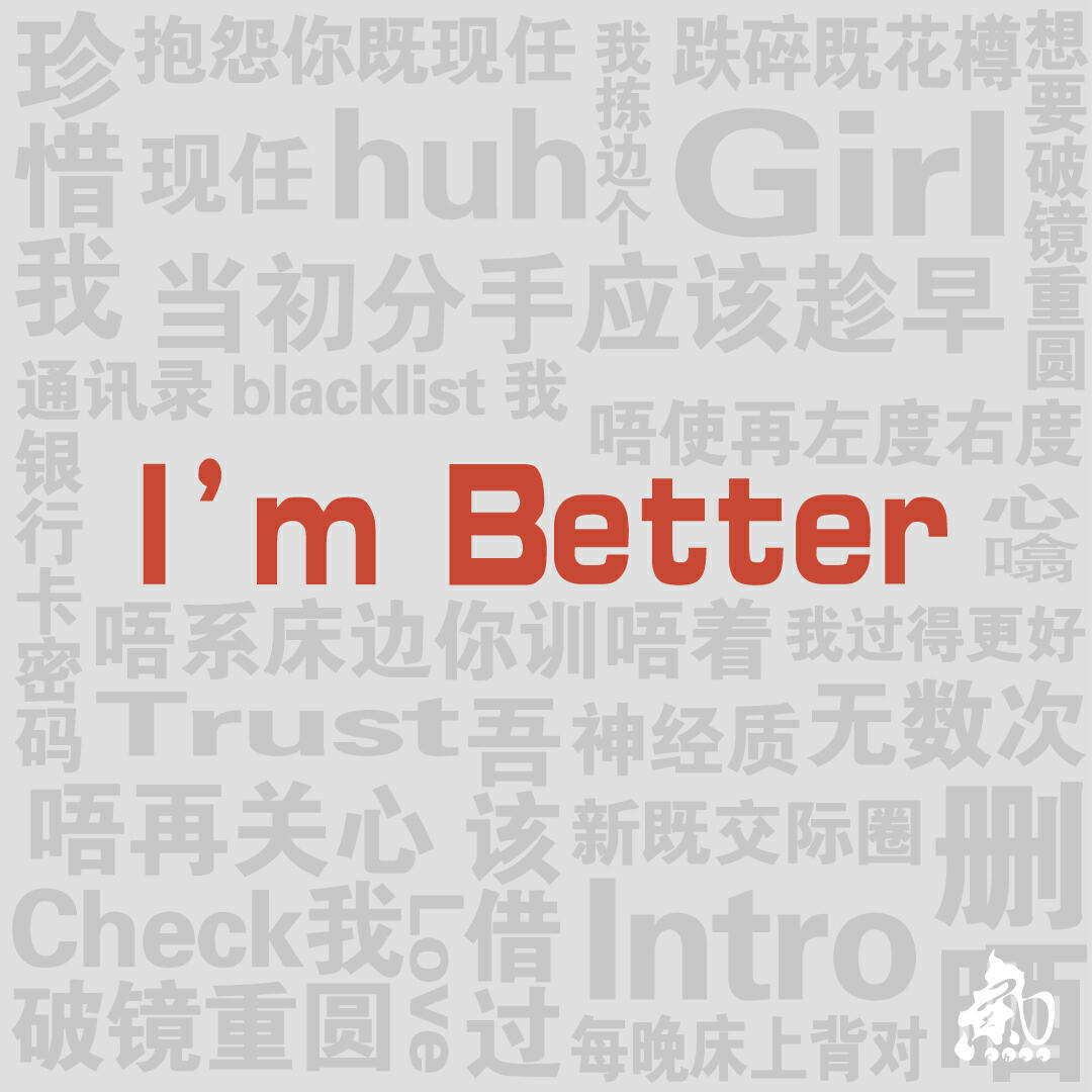 Релиз I'm Better