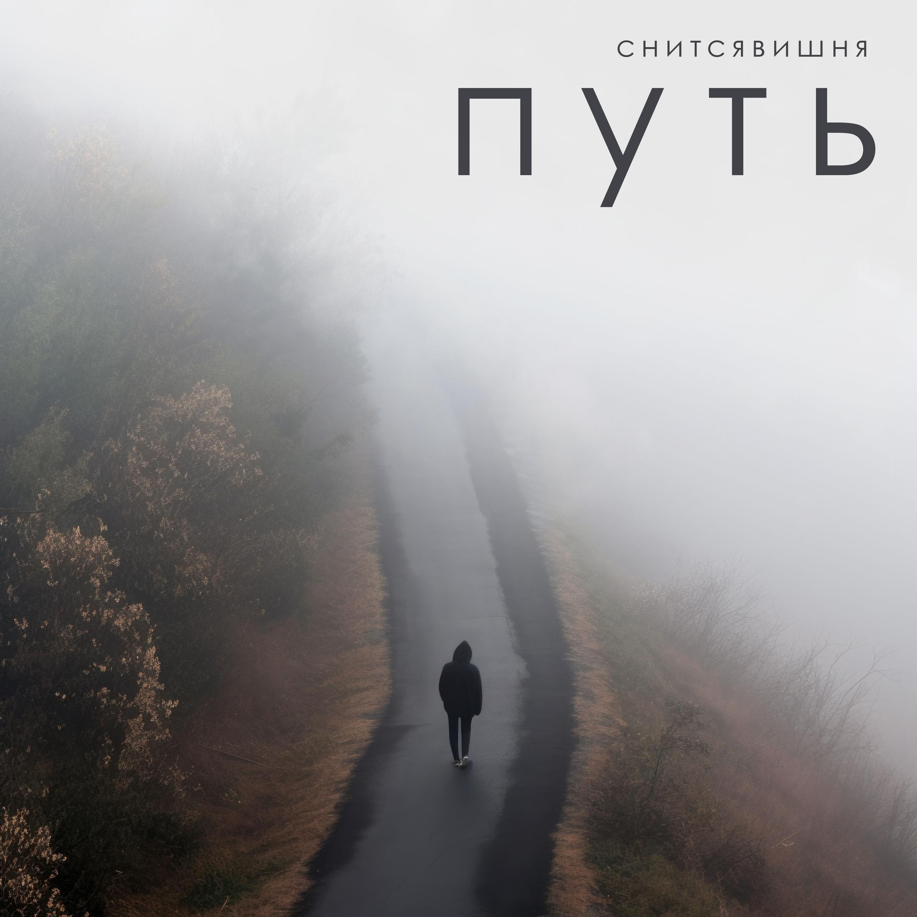 Релиз Путь