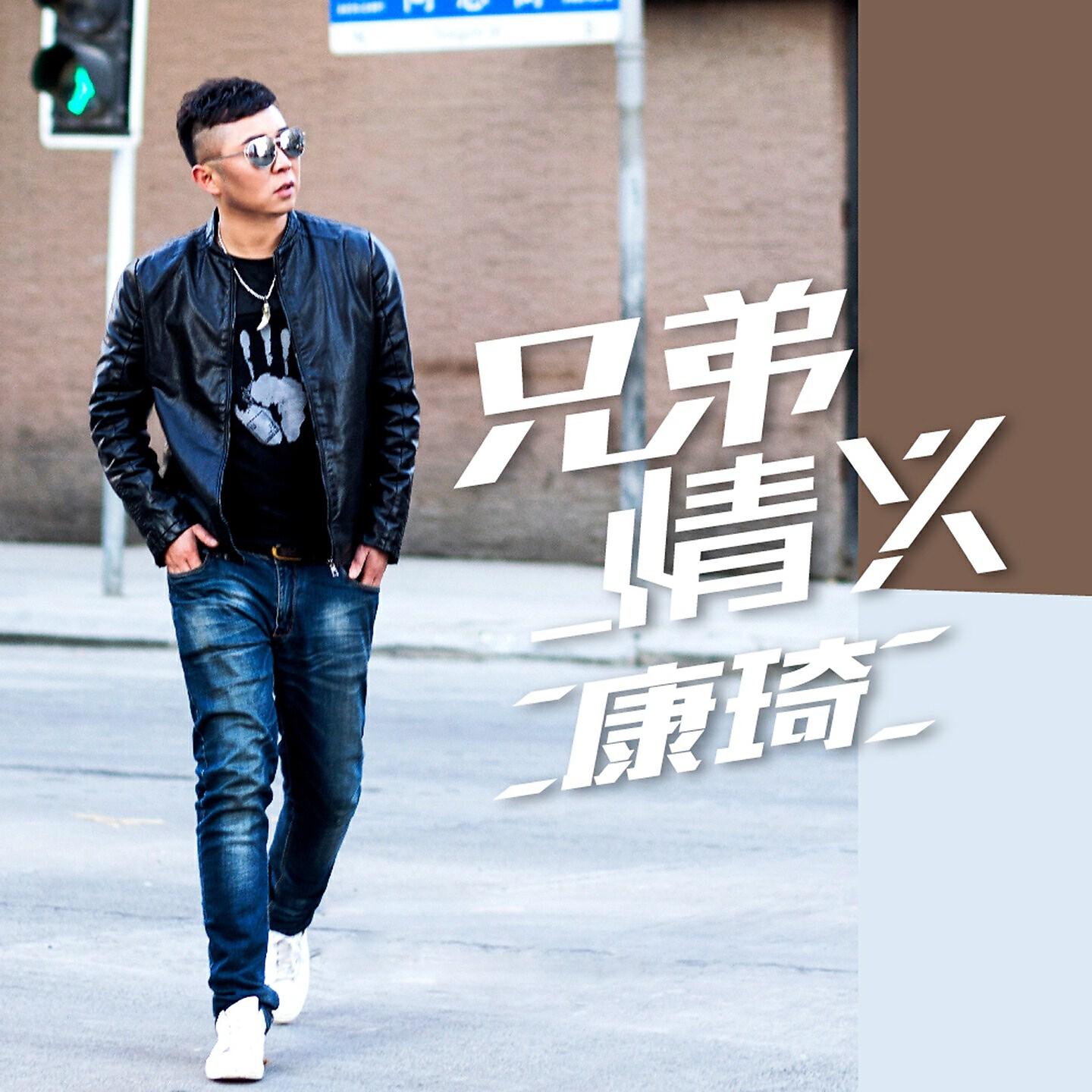 Релиз 兄弟情义
