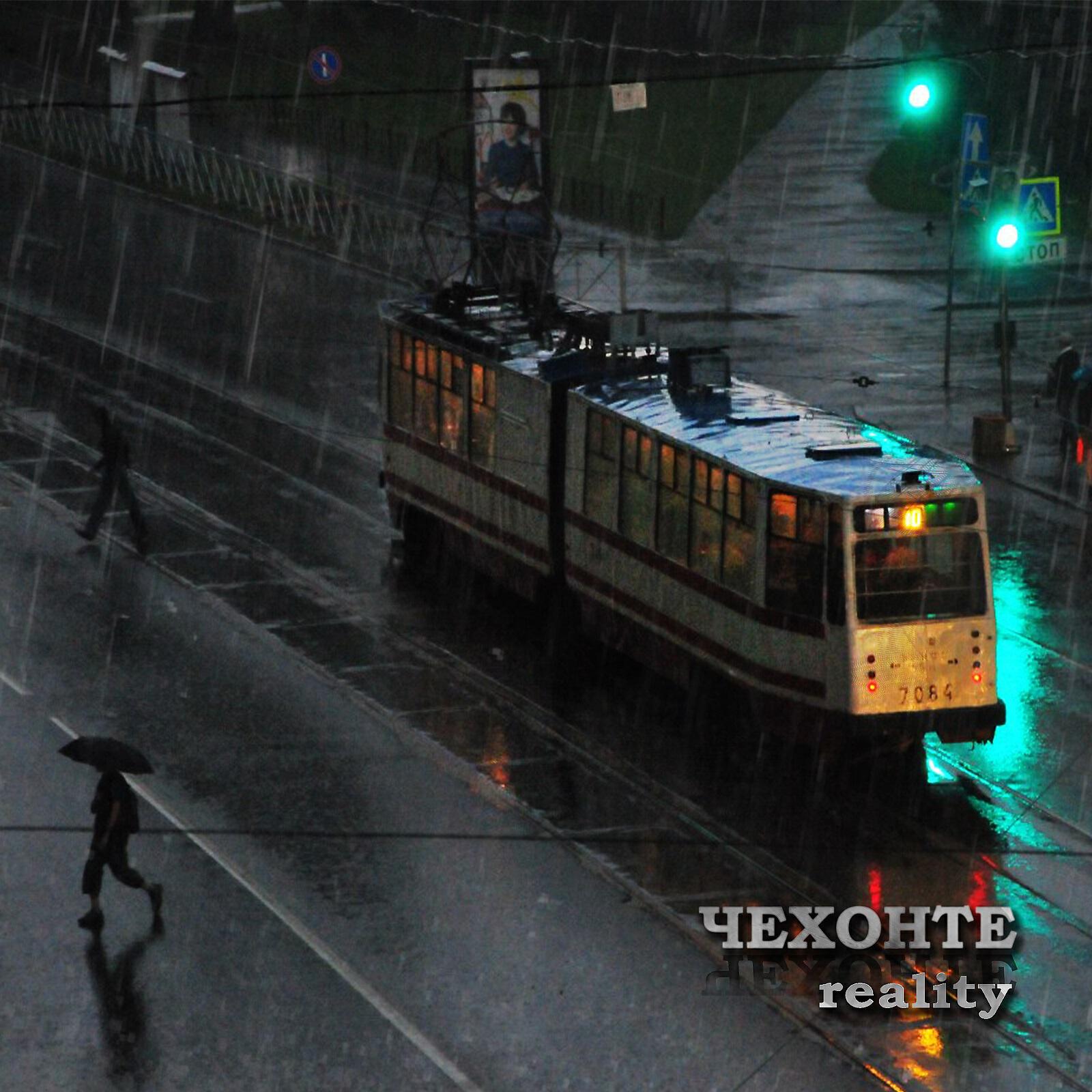 Релиз Reality