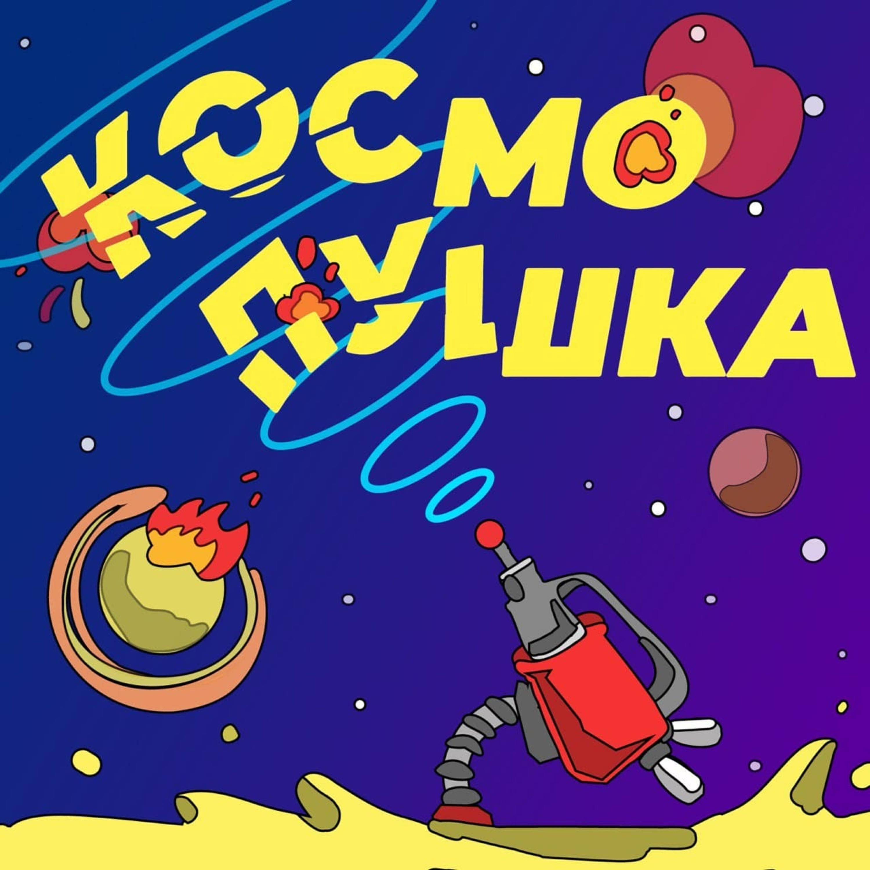 Подкаст Космопушка