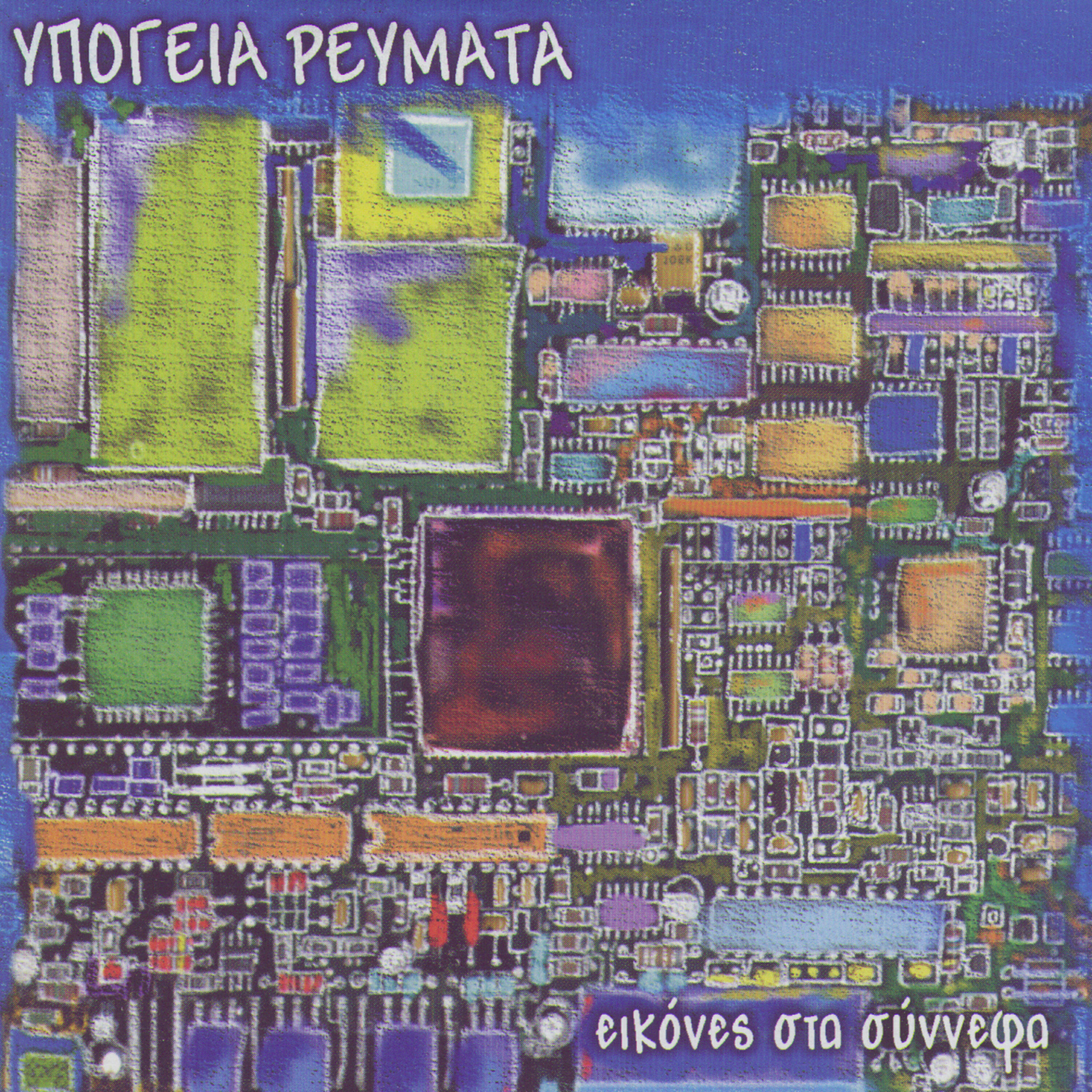 Релиз Ikones Sta Sinnefa