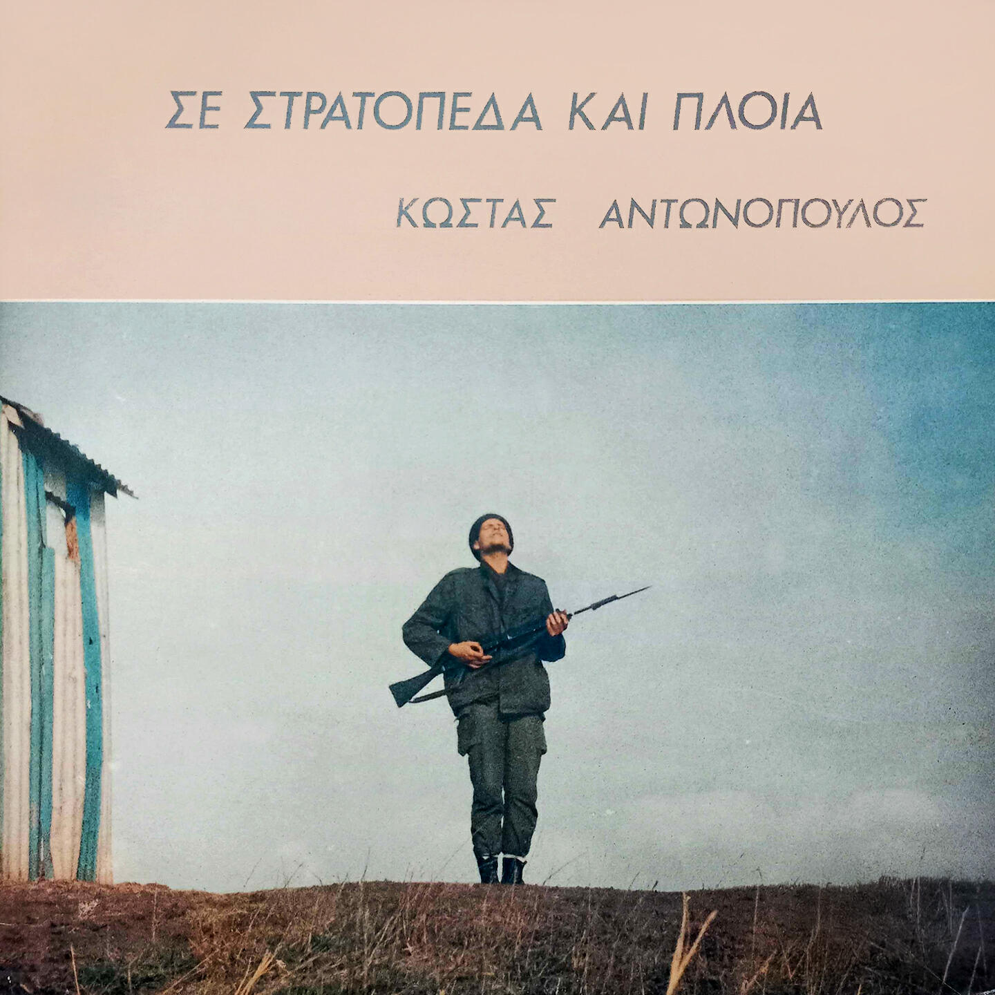 Релиз Se Stratopeda Kai Ploia