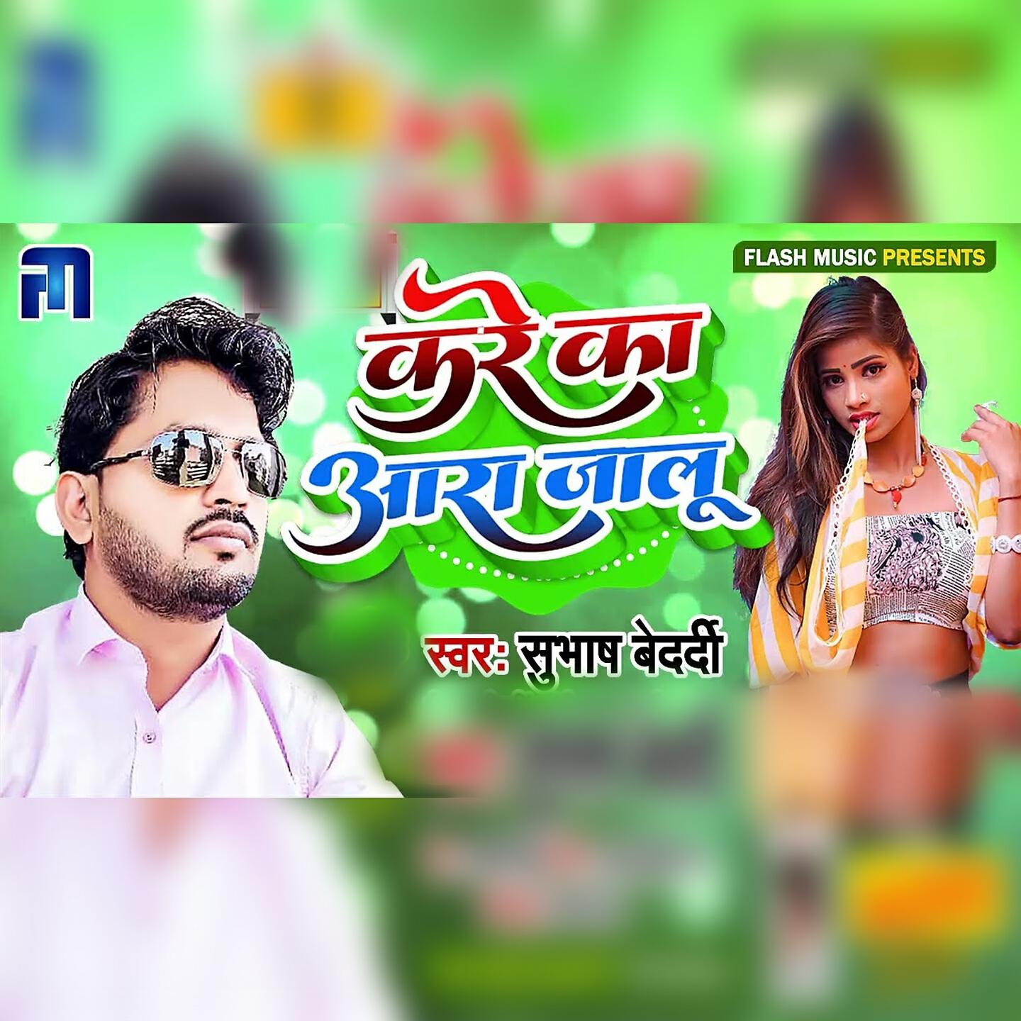 Релиз Kare Ka Ara Jalu