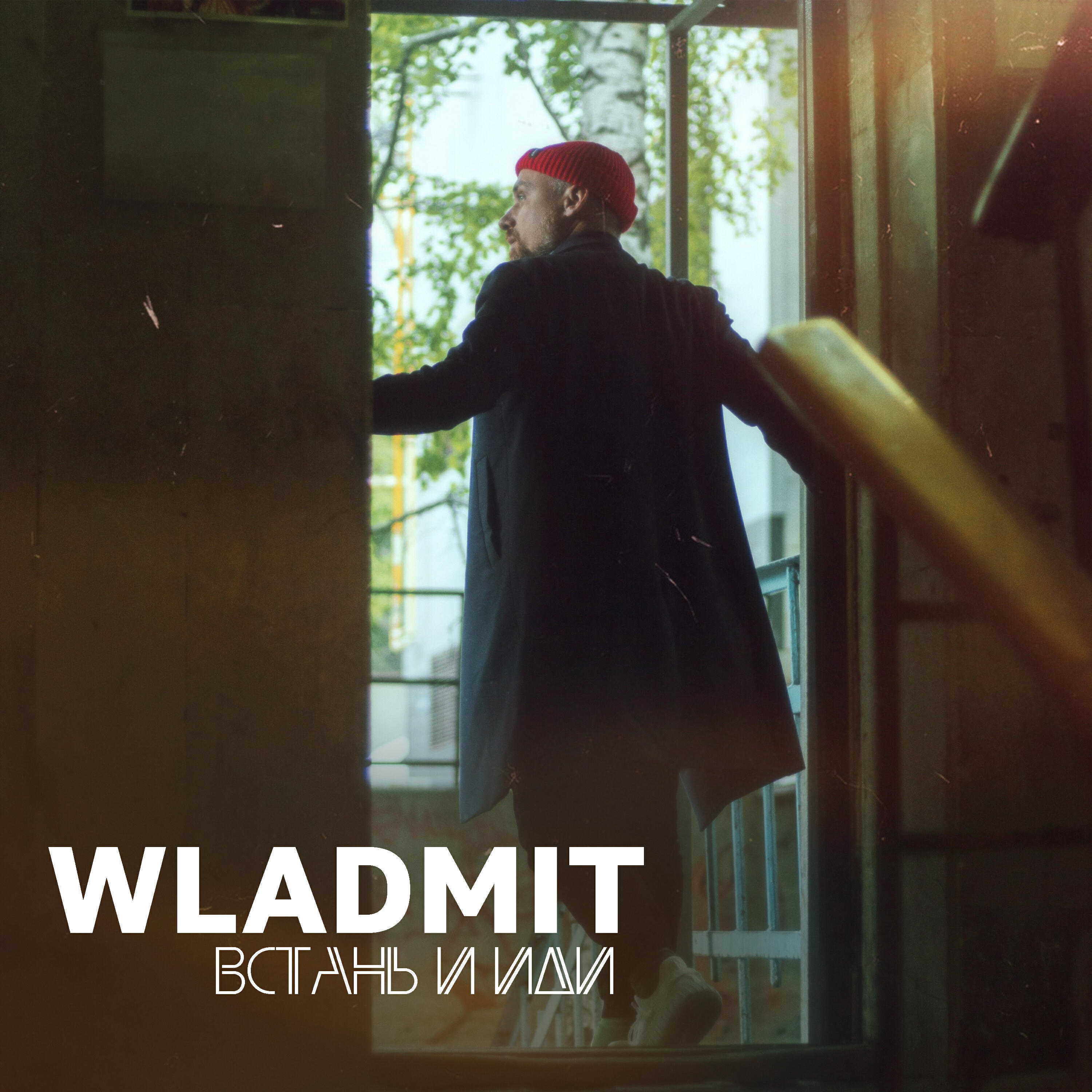 Релиз Встань и иди