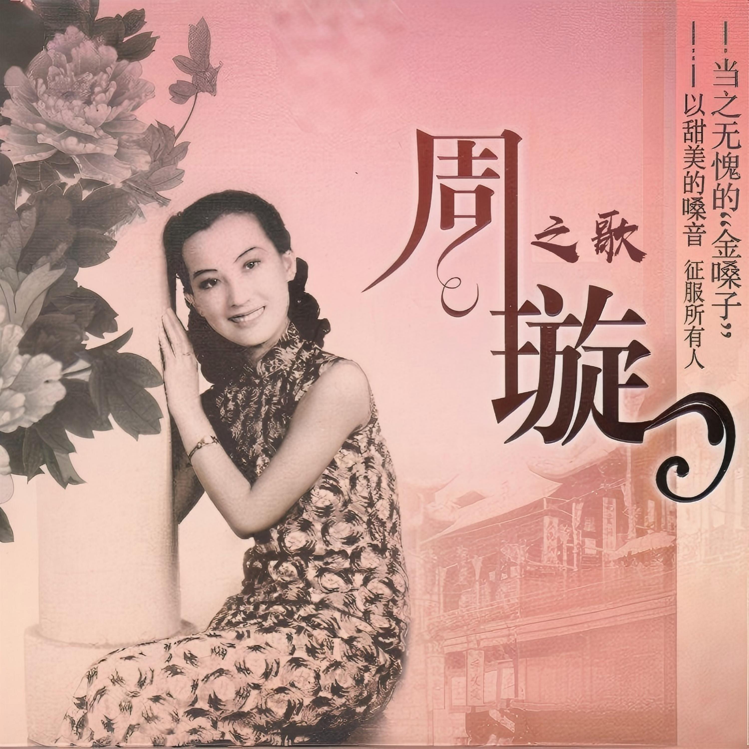 Релиз 周璇之歌（一）