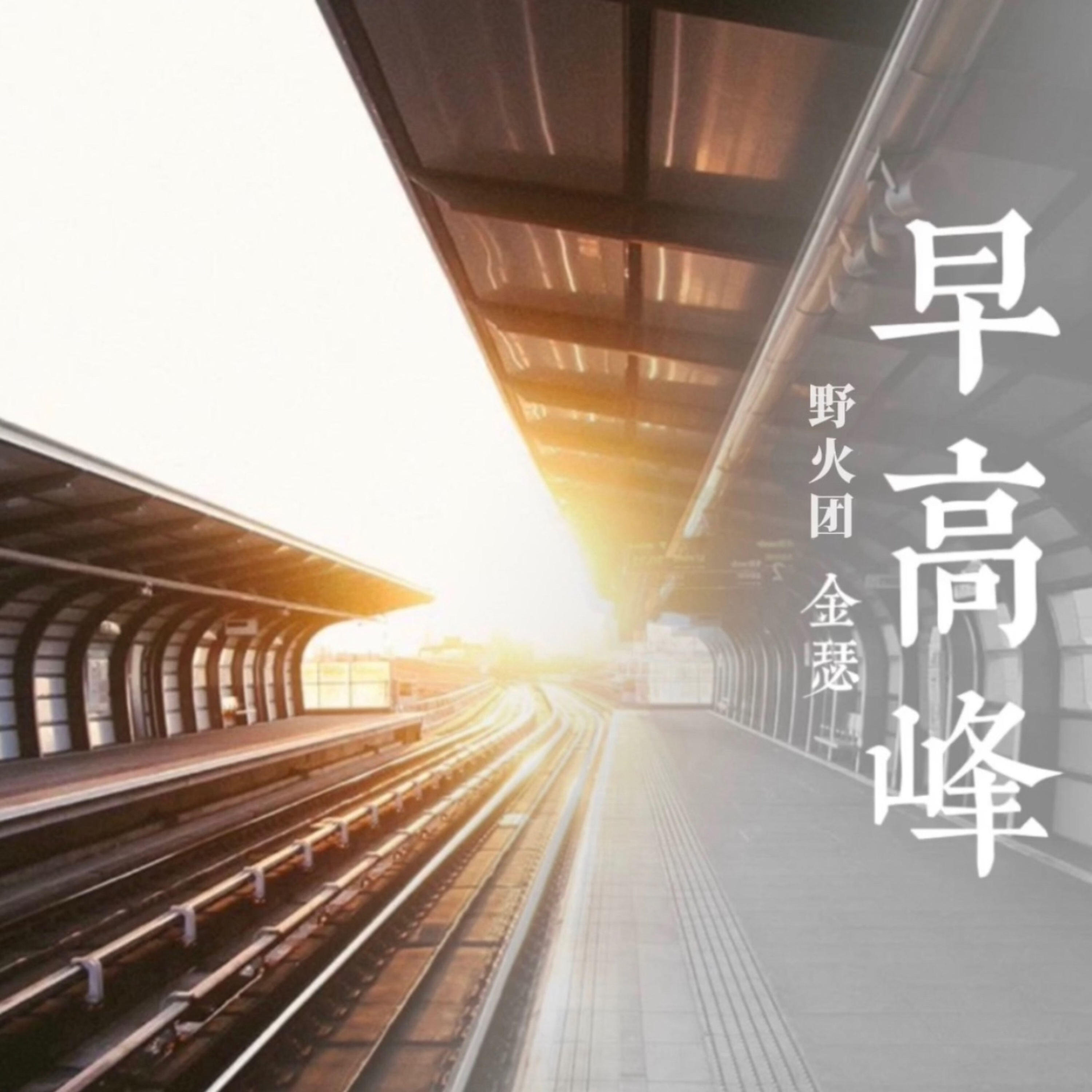 Релиз 早高峰