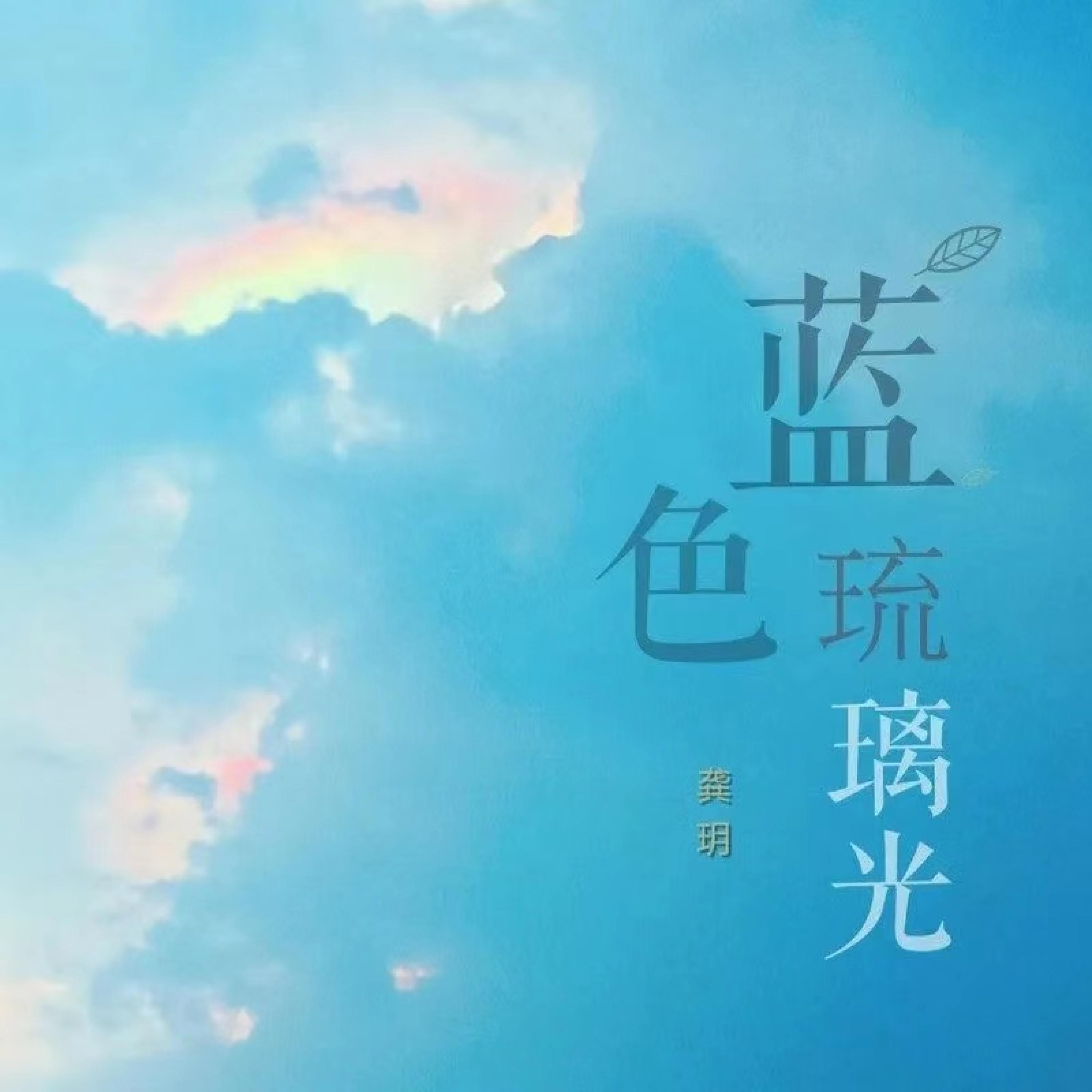 Релиз 蓝色琉璃光
