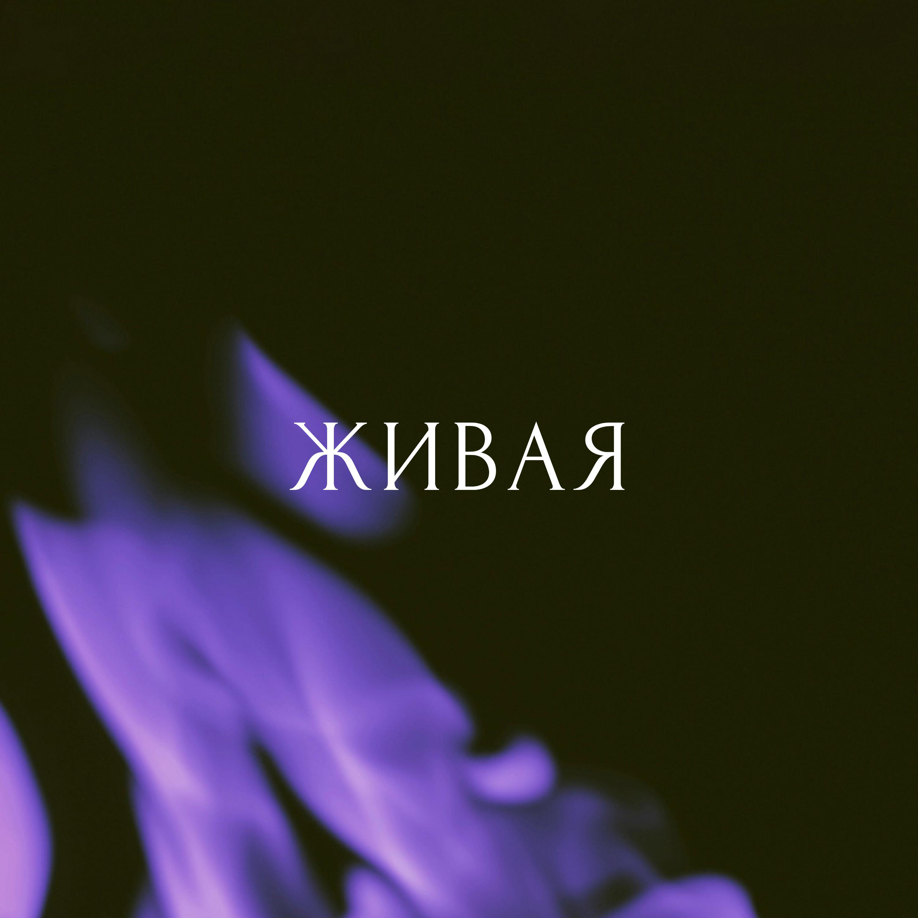 Релиз Живая