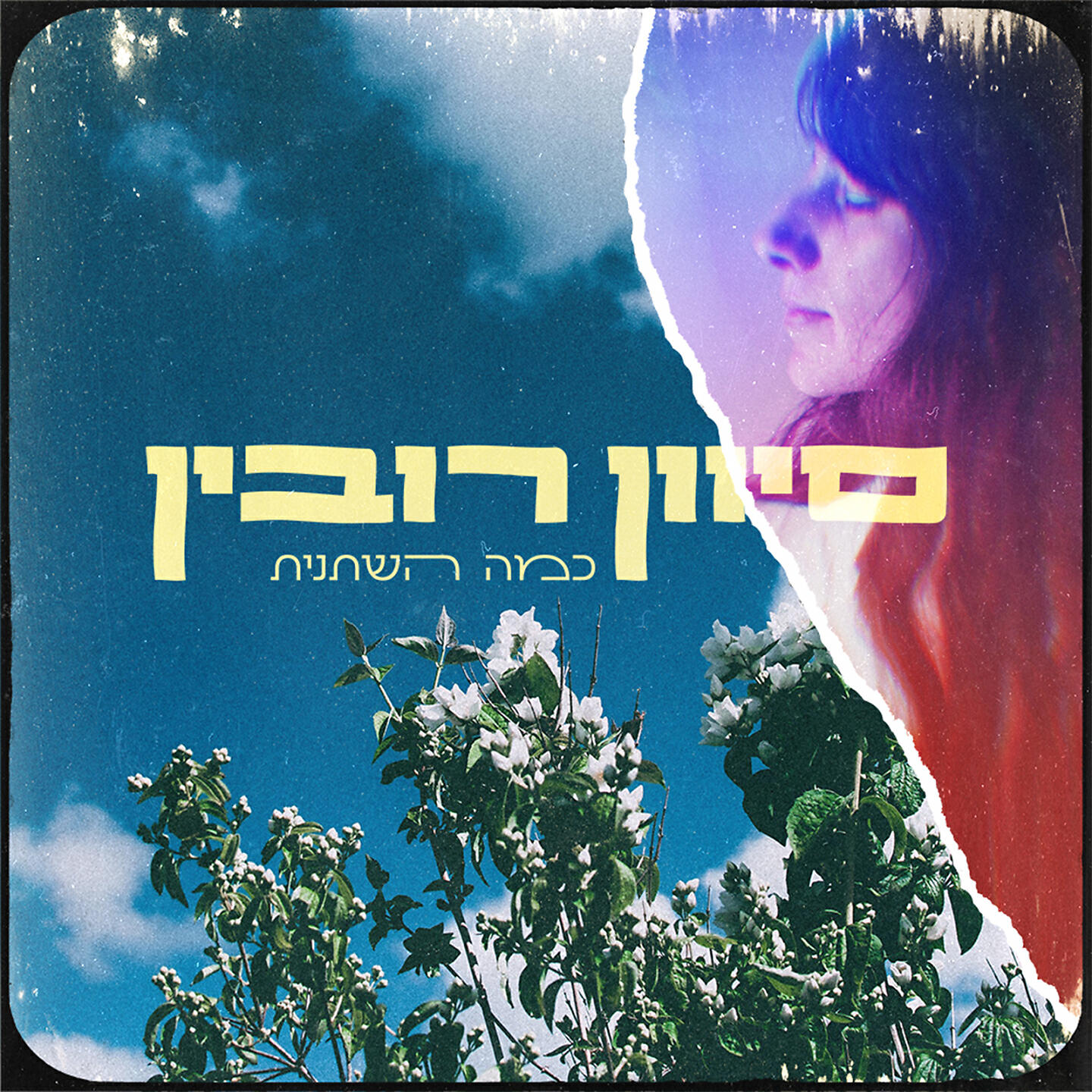 Релиз כמה השתנית