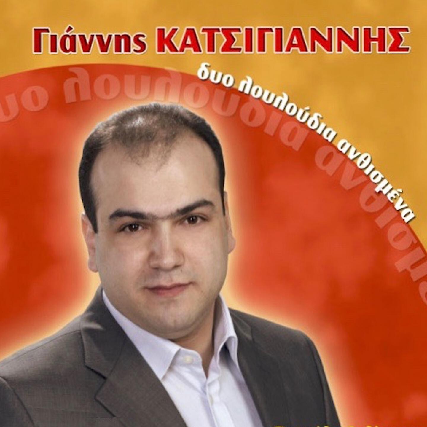 Релиз Dyo Louloudia Agkaliasmena