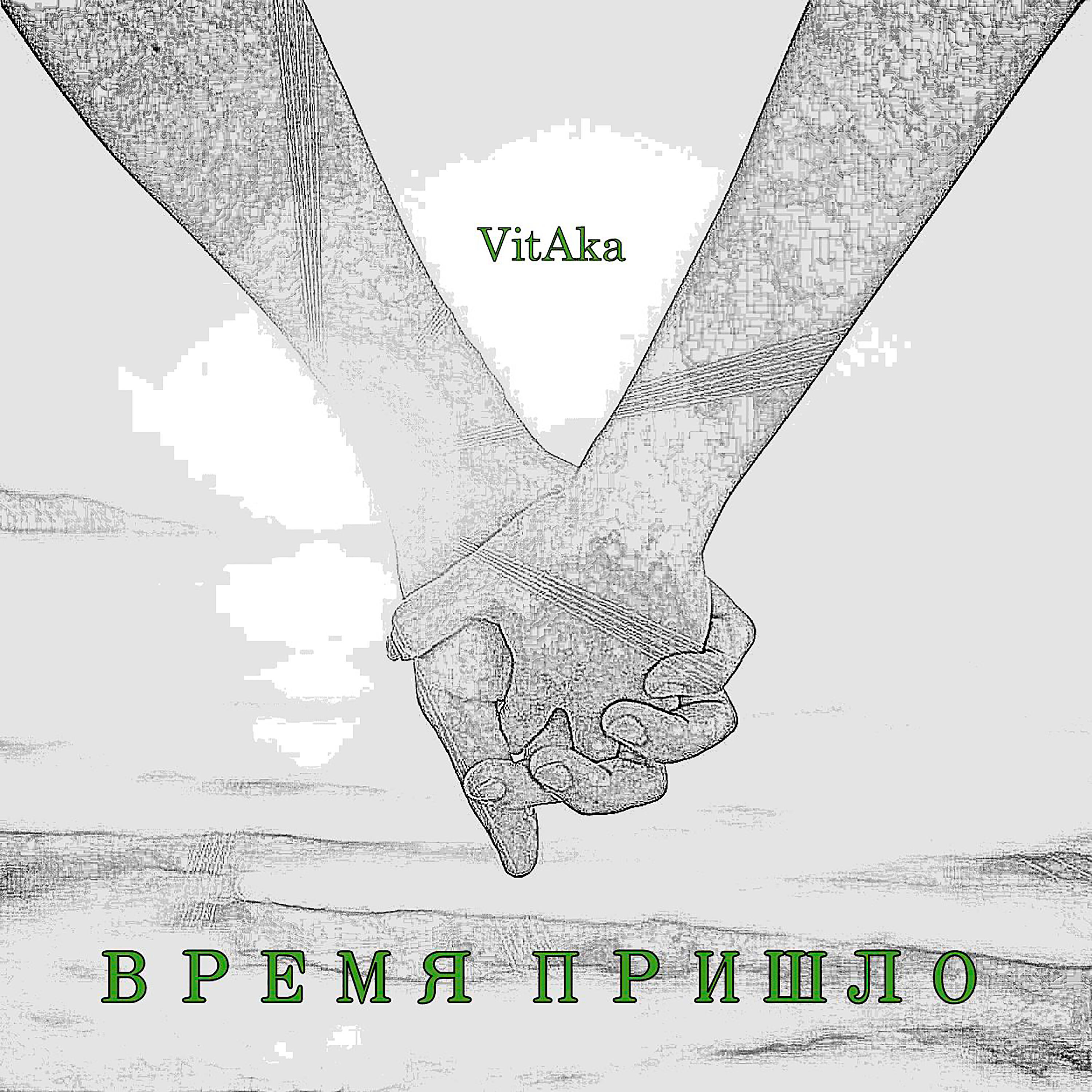 Релиз Время пришло