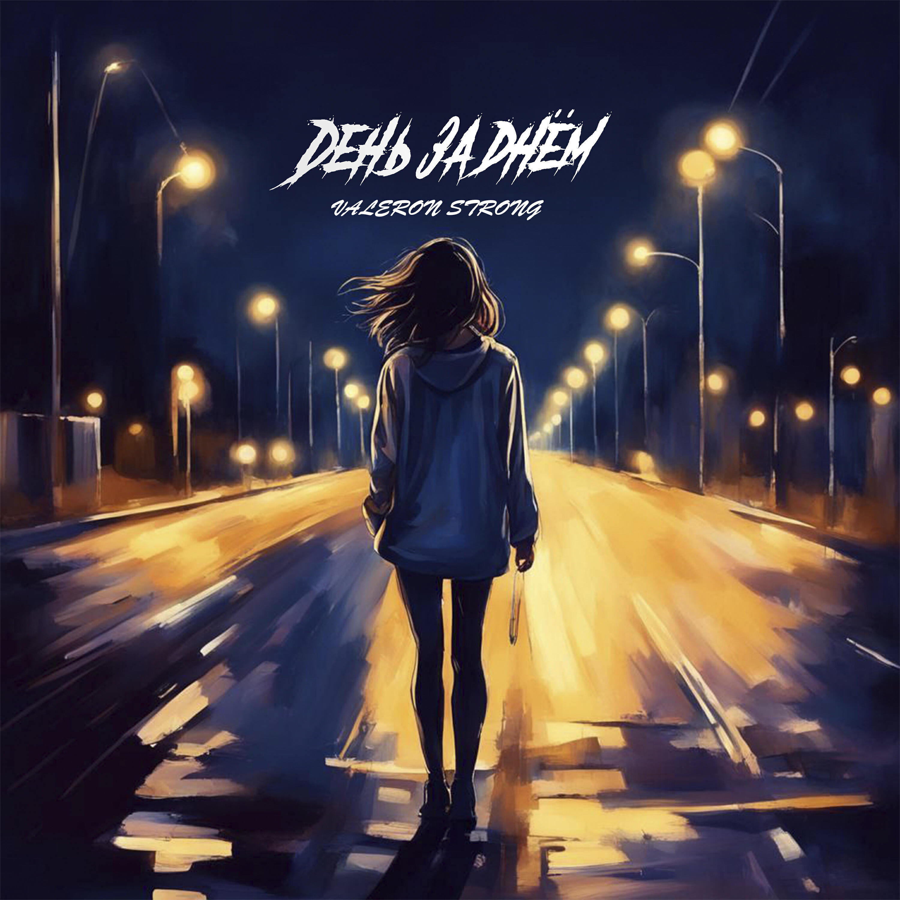 Релиз День за днём