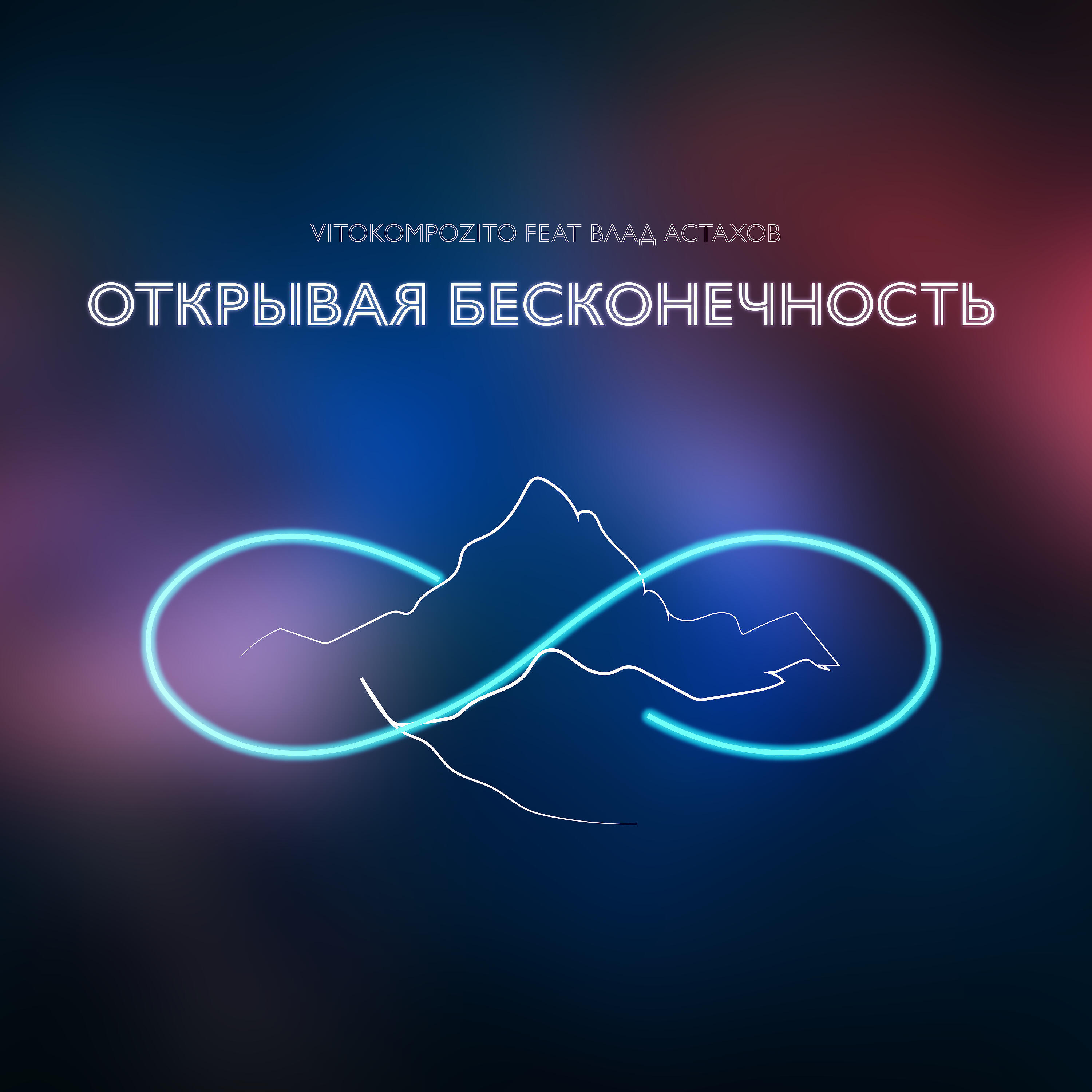 Релиз Открывая бесконечность