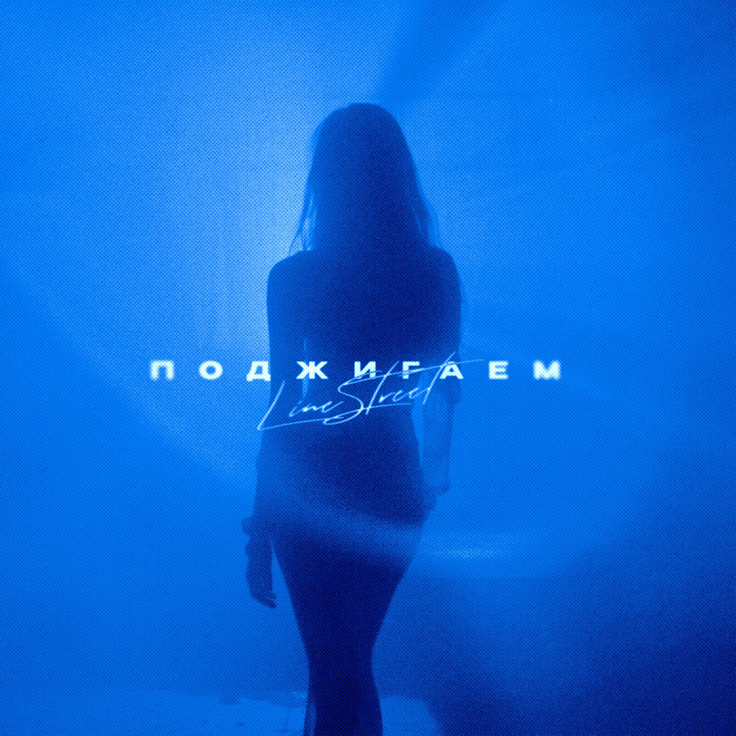 Релиз Поджигаем