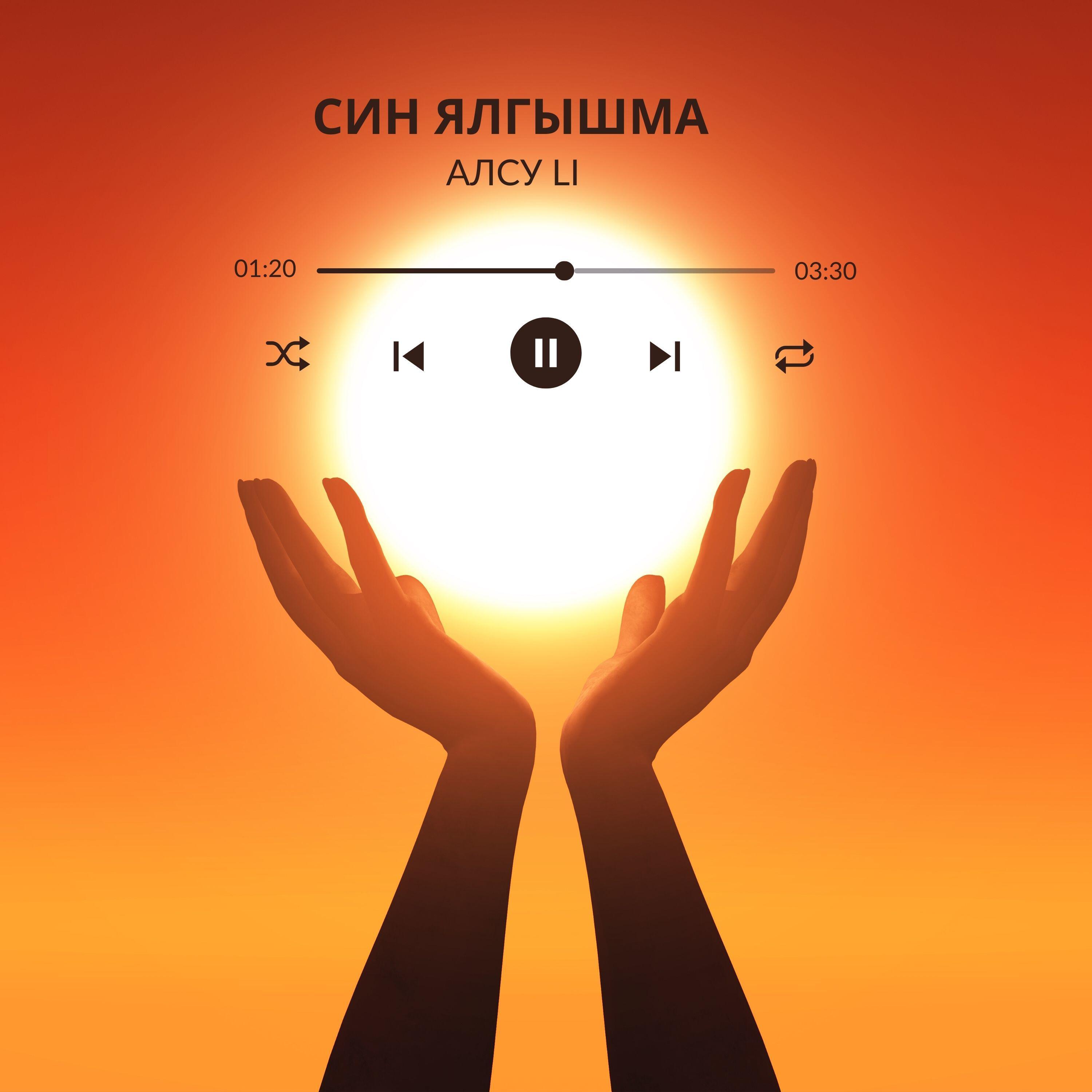 Релиз Син ялгышма